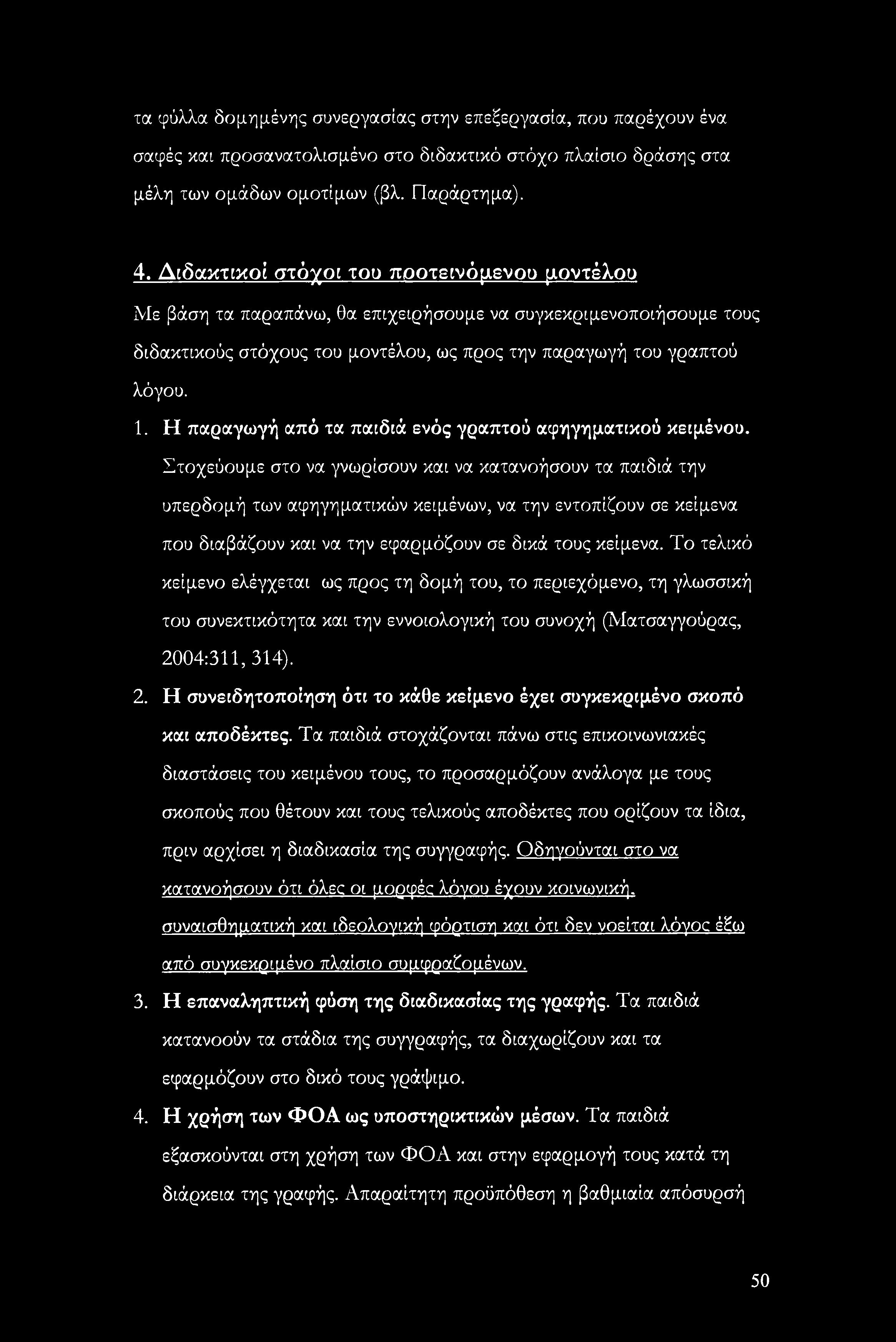 Η παραγωγή από τα παιδιά ενός γραπτού αφηγηματικού κειμένου.