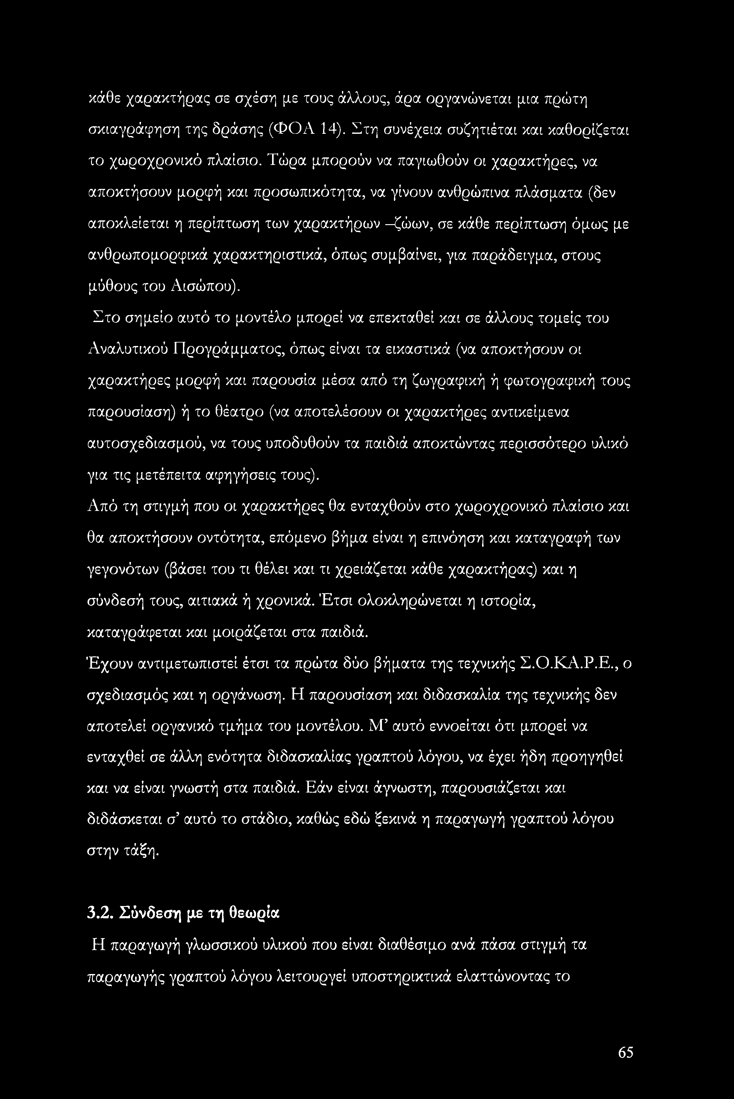 χαρακτηριστικά, όπως συμβαίνει, για παράδειγμα, στους μύθους του Αισώπου).