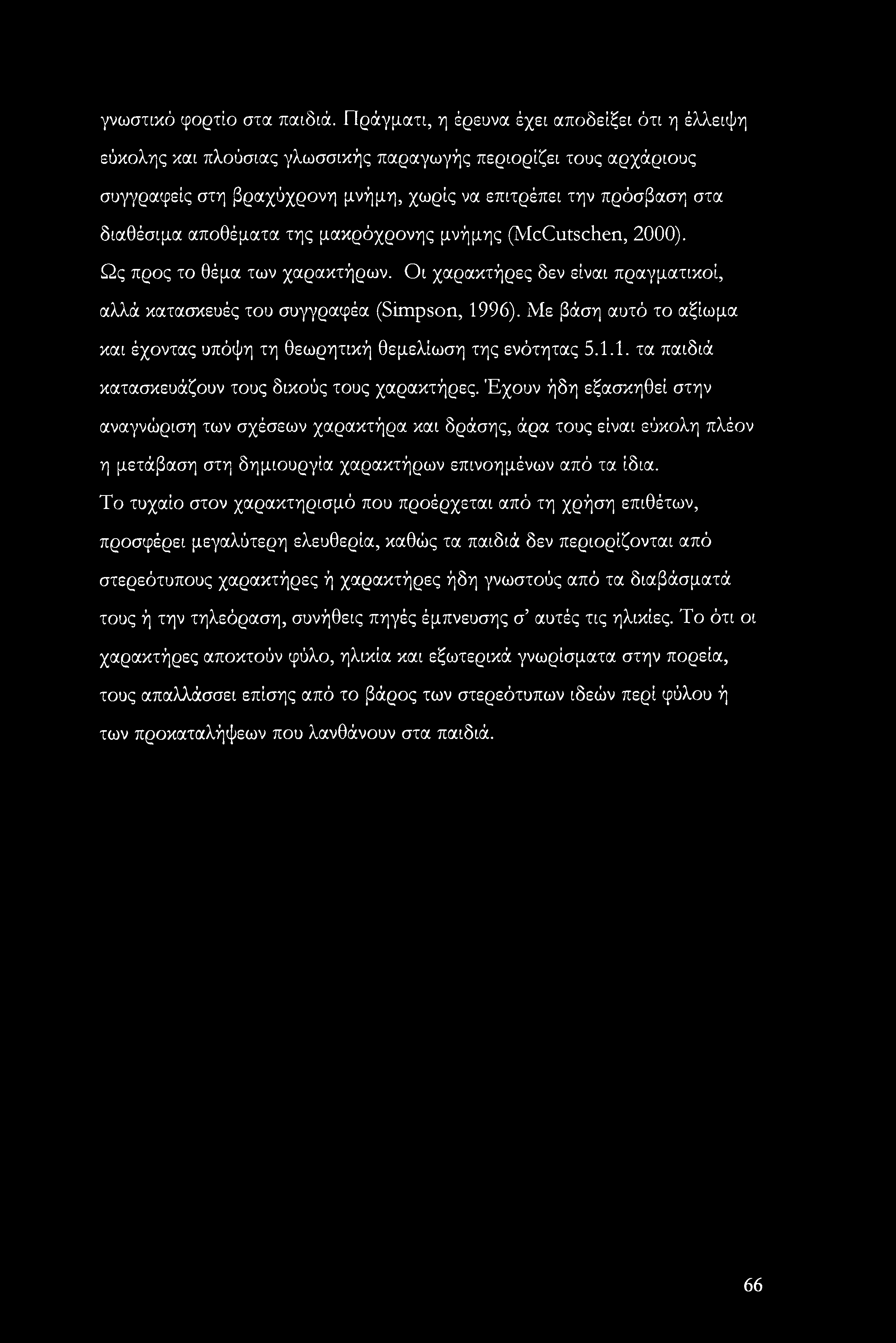 αποθέματα της μακρόχρονης μνήμης (McCutschen, 2000). Ως προς το θέμα των χαρακτήρων. Οι χαρακτήρες δεν είναι πραγματικοί, αλλά κατασκευές του συγγραφέα (Simpson, 1996).