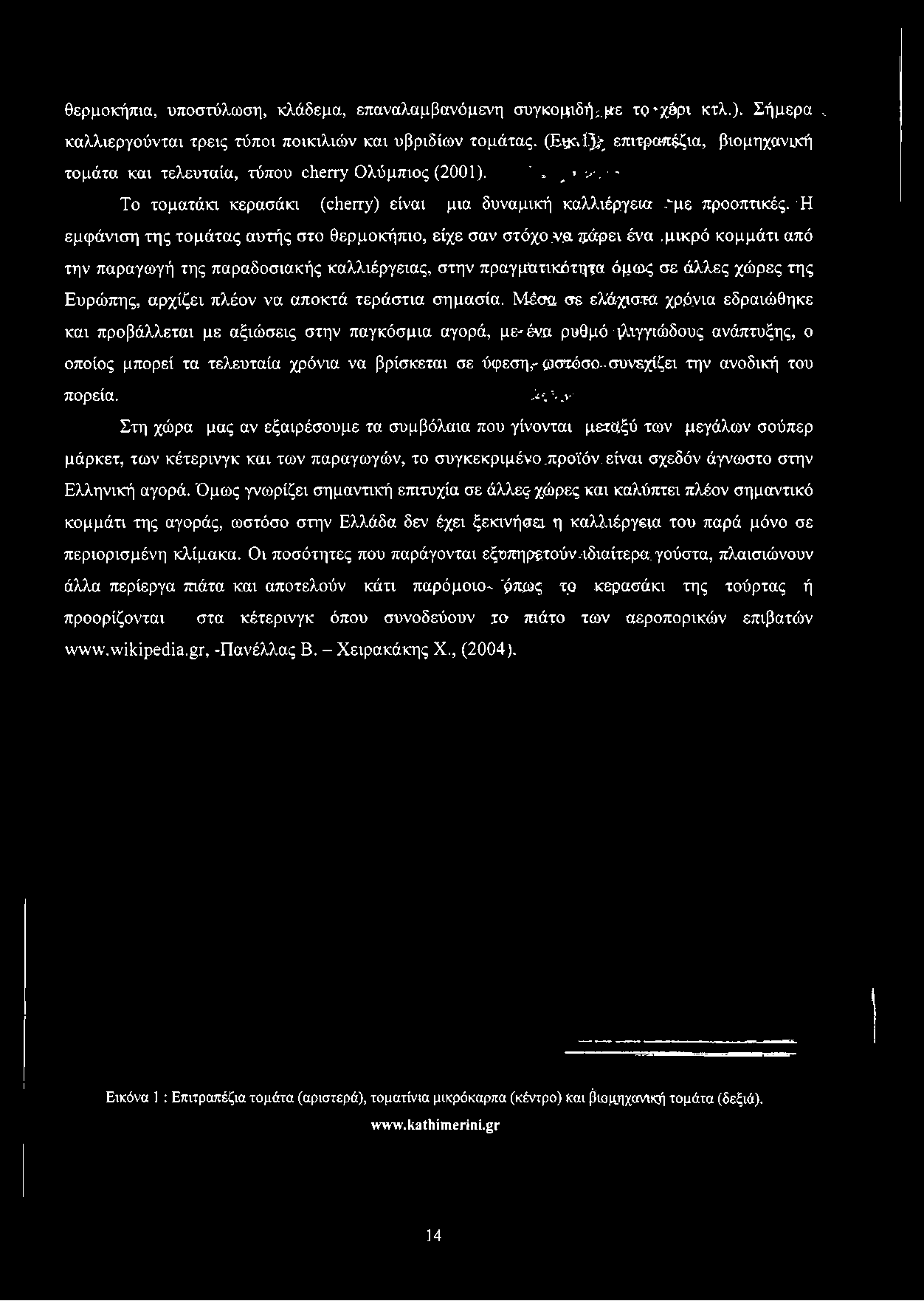 Ή εμφάνιση της τομάτας αυτής στο θερμοκήπιο, είχε σαν στόχο.ν.α ^άρει ένα.