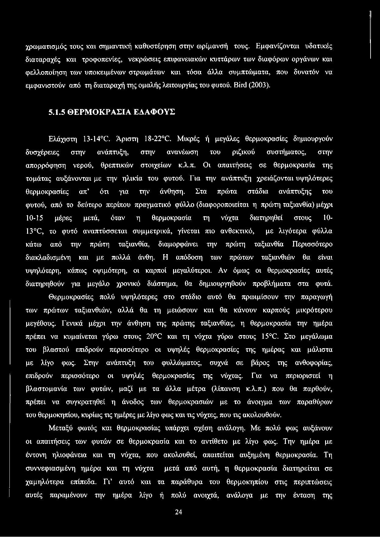 από τη διαταραχή της ομαλής λειτουργίας του φυτού. Bird (2003). 5.1.5 ΘΕΡΜΟΚΡΑΣΙΑ ΕΔΑΦΟΥΣ Ελάχιστη 13-14 C. Άριστη 18-22 C.