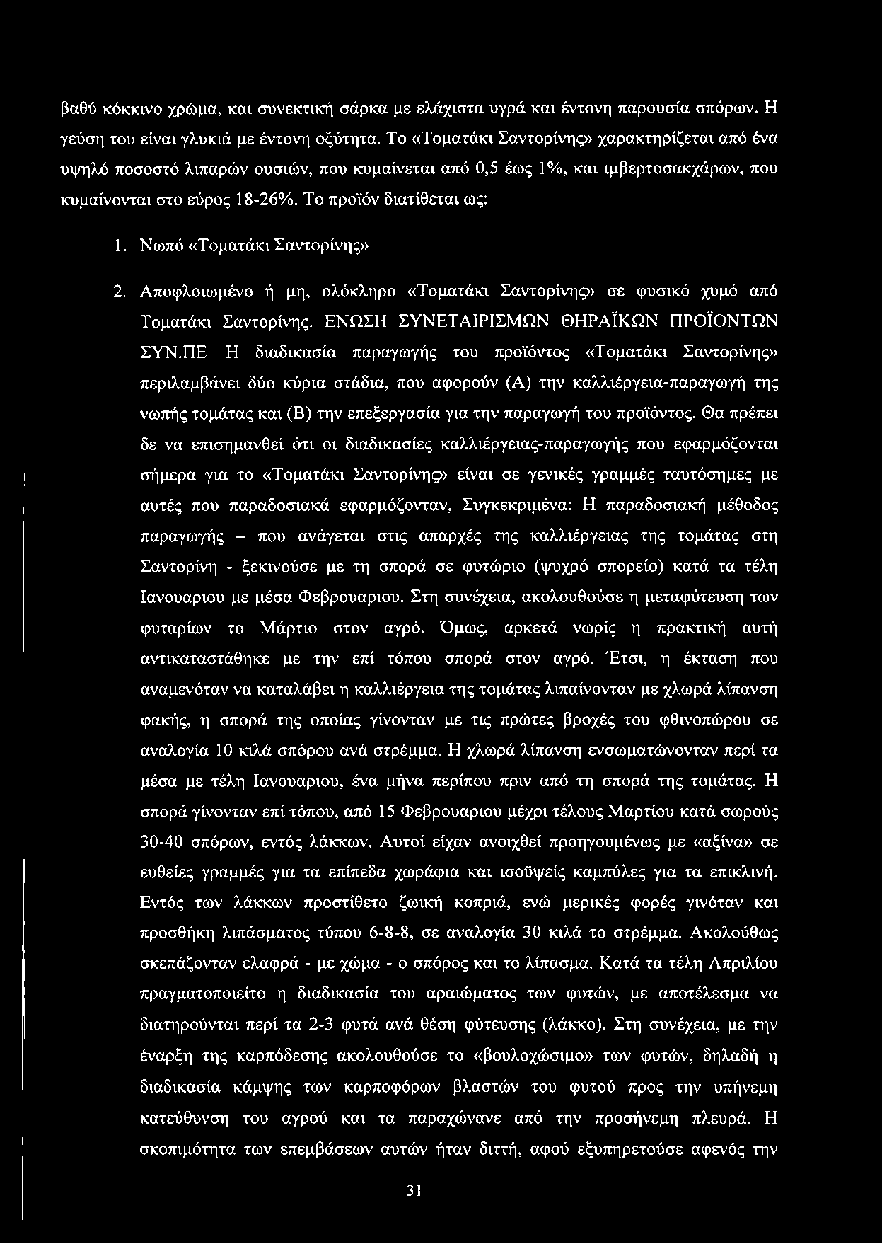 Νωπό «Τοματάκι Σαντορίνης» 2. Αποφλοιωμένο ή μη, ολόκληρο «Τοματάκι Σαντορίνης» σε φυσικό χυμό από Τοματάκι Σαντορίνης. ΕΝΩΣΗ ΣΥΝΕΤΑΙΡΙΣΜΩΝ ΘΗΡΑΪΚΩΝ ΠΡΟΪΟΝΤΩΝ ΣΥΝ.ΠΕ.