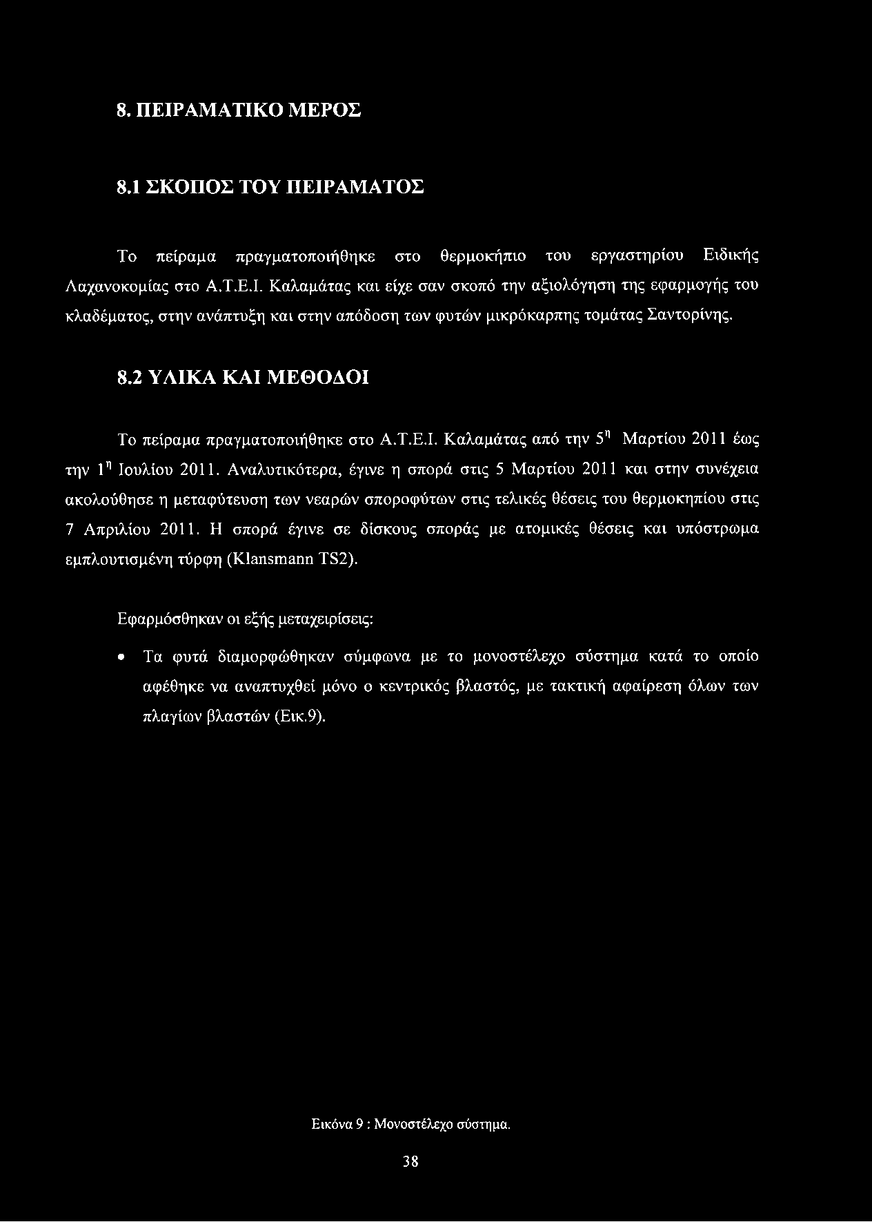 Αναλυτικότερα, έγινε η σπορά στις 5 Μαρτίου 2011 και στην συνέχεια ακολούθησε η μεταφύτευση των νεαρών σποροφύτων στις τελικές θέσεις του θερμοκηπίου στις