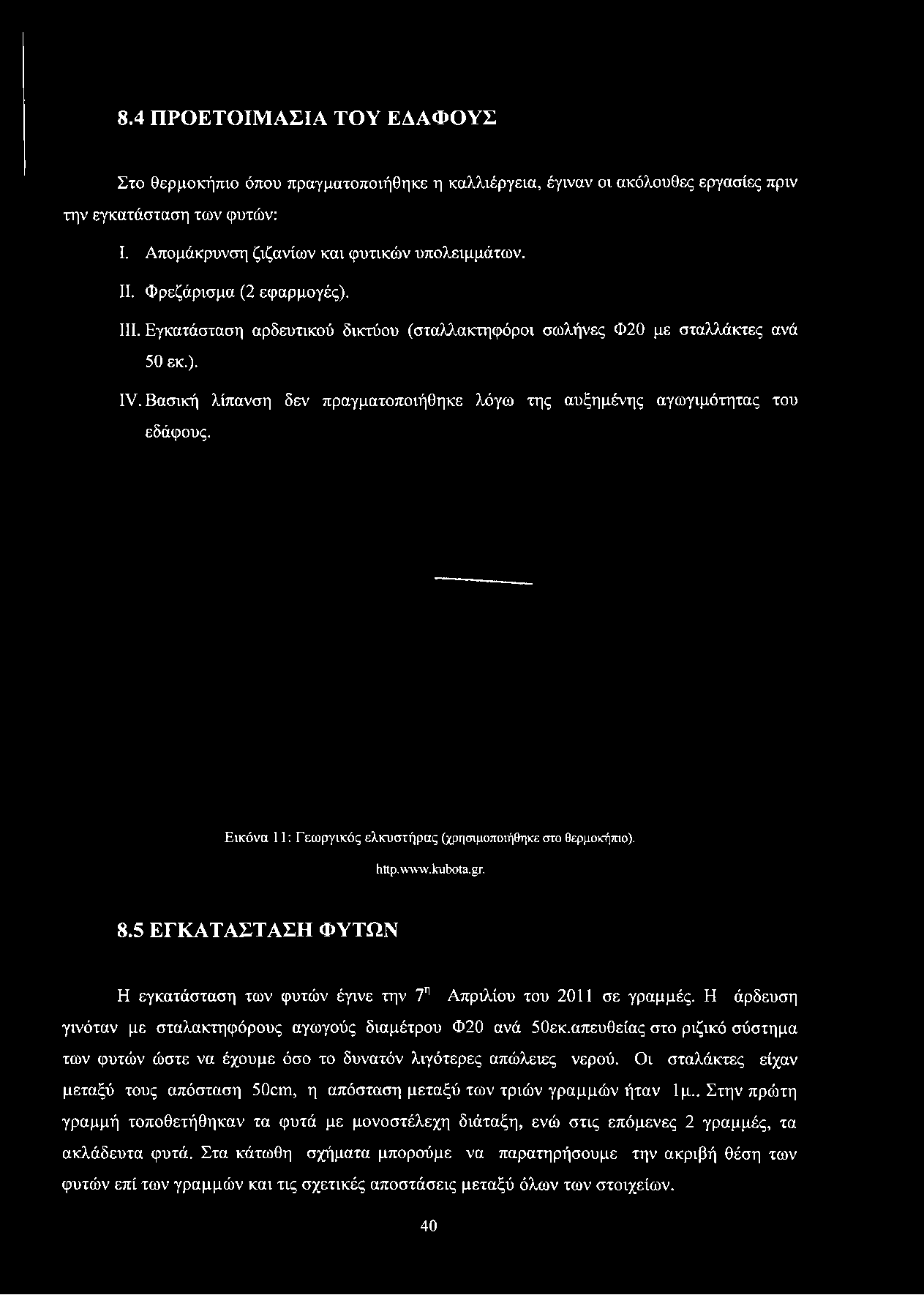 Βασική λίπανση δεν πραγματοποιήθηκε λόγω της αυξημένης αγωγιμότητας του εδάφους. Εικόνα 11: Γεωργικός ελκυστήρας (χρησιμοποιήθηκε στο θερμοκήπιο). http.w w w.kubota.gr. 8.