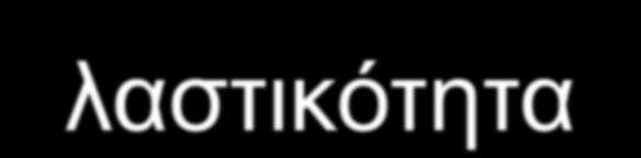 Η ελαστικότητα ως προς το εισόδημα είναι ένα μέτρο του πόσο ανταποκρίνεται η αγορά σε μεταβολές του εισοδήματος των καταναλωτών Η ελαστικότητα ε y της ζήτησης ως προς το εισόδημα