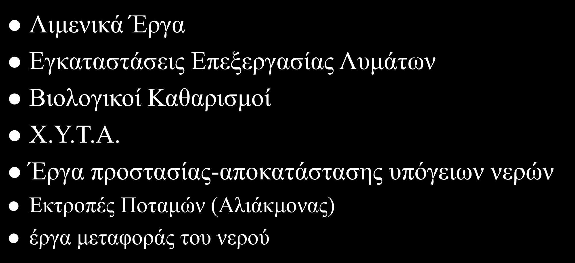 Λιμενικά Έργα Εγκαταστάσεις Επεξεργασίας Λυμάτων Βιολογικοί Καθαρισμοί Χ.Υ.Τ.Α.