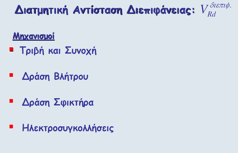 ΑΓΚΥΡΩΣΕΙΣ ΝΕΩΝ ΡΑΒΔΩΝ ΟΠΛΙΣΜΟΥ (a) (β) Μεταφορά δυνάµεων στην περιοχή αγκύρωσης α) Σε άοπλο σκυρόδεµα, β) Σε οπλισµένο σκυρόδεµα 1 Υπολογιστικά