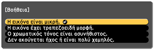 Χρησιµοποιήστε τα πλήκτρα πάνω και κάτω βέλους για να επισηµάνετε το πρόβληµα που θέλετε να επιλύσετε. c Επιλέξτε Βοήθεια στην Κεντρική οθόνη. [Esc].