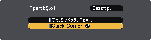 Όταν πατήσετε [Enter], εµφανίζεται η οθόνη ρύθµισης Quick Corner.