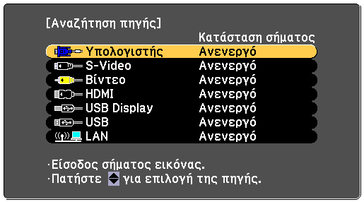 Επιλογή πηγής εικόνας 49 Όταν οι πολλαπλές πηγές εικόνας είναι συνδεδεµένες στο βιντεοπροβολέα, όπως ένας υπολογιστής και µια συσκευή αναπαραγωγής DVD, µπορείτε να µεταβείτε από τη µία πηγή εικόνας