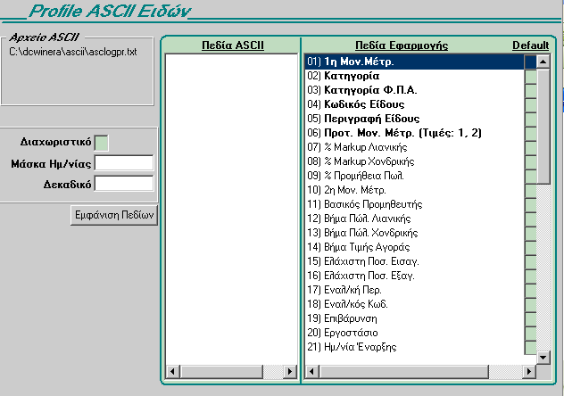 3.4 Ενημέρωση ειδών από ASCII Με τη συγκεκριμένη επιλογή μπορείτε να ενημερώσετε το WinEra με καινούργια είδη, ενώ έχετε ήδη καταχωρήσει αρχείο ειδών.