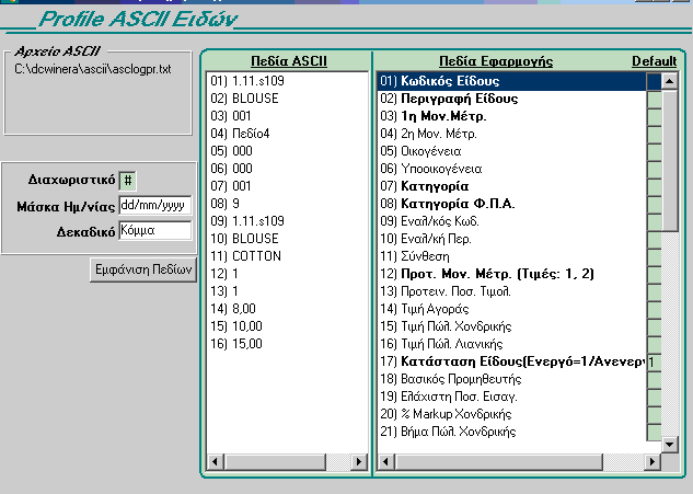Έτσι προκύπτει το παρακάτω profile: Φυσικά μπορείτε να έχετε διαφορετική σειρά στα πεδία ή κάποια πεδία από αυτά να μην τα έχετε στο ASCII, αρκεί να μην είναι από τα υποχρεωτικά πεδία της εφαρμογής.