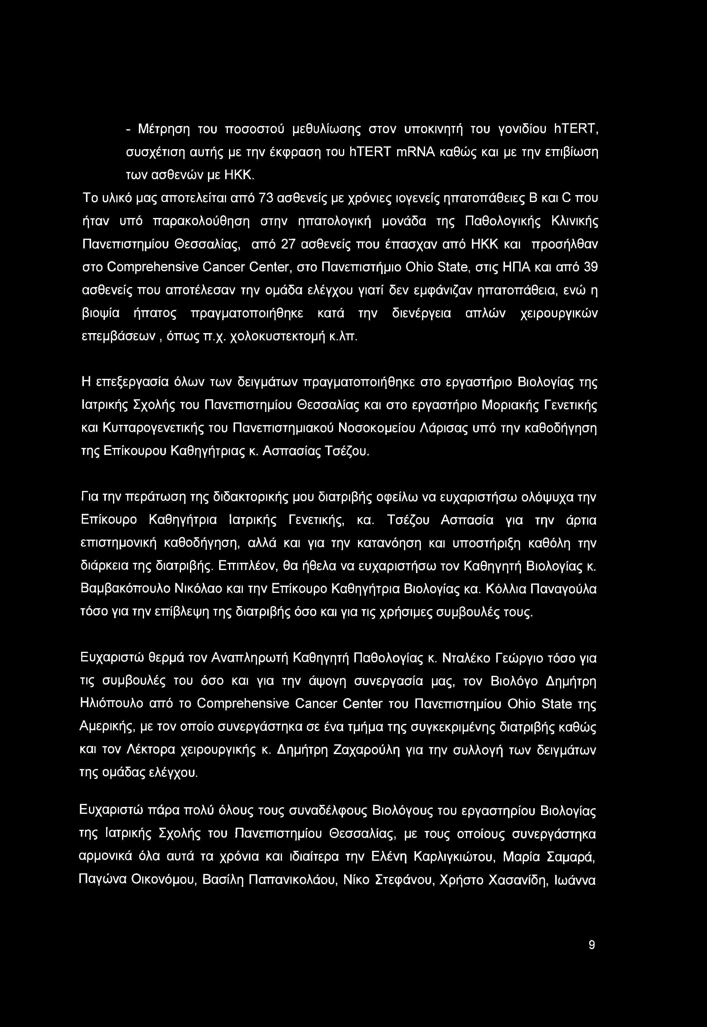 που έπασχαν από ΗΚΚ και προσήλθαν στο Comprehensive Cancer Center, στο Πανεπιστήμιο Ohio State, στις ΗΠΑ και από 39 ασθενείς που αποτέλεσαν την ομάδα ελέγχου γιατί δεν εμφάνιζαν ηπατοπάθεια, ενώ η