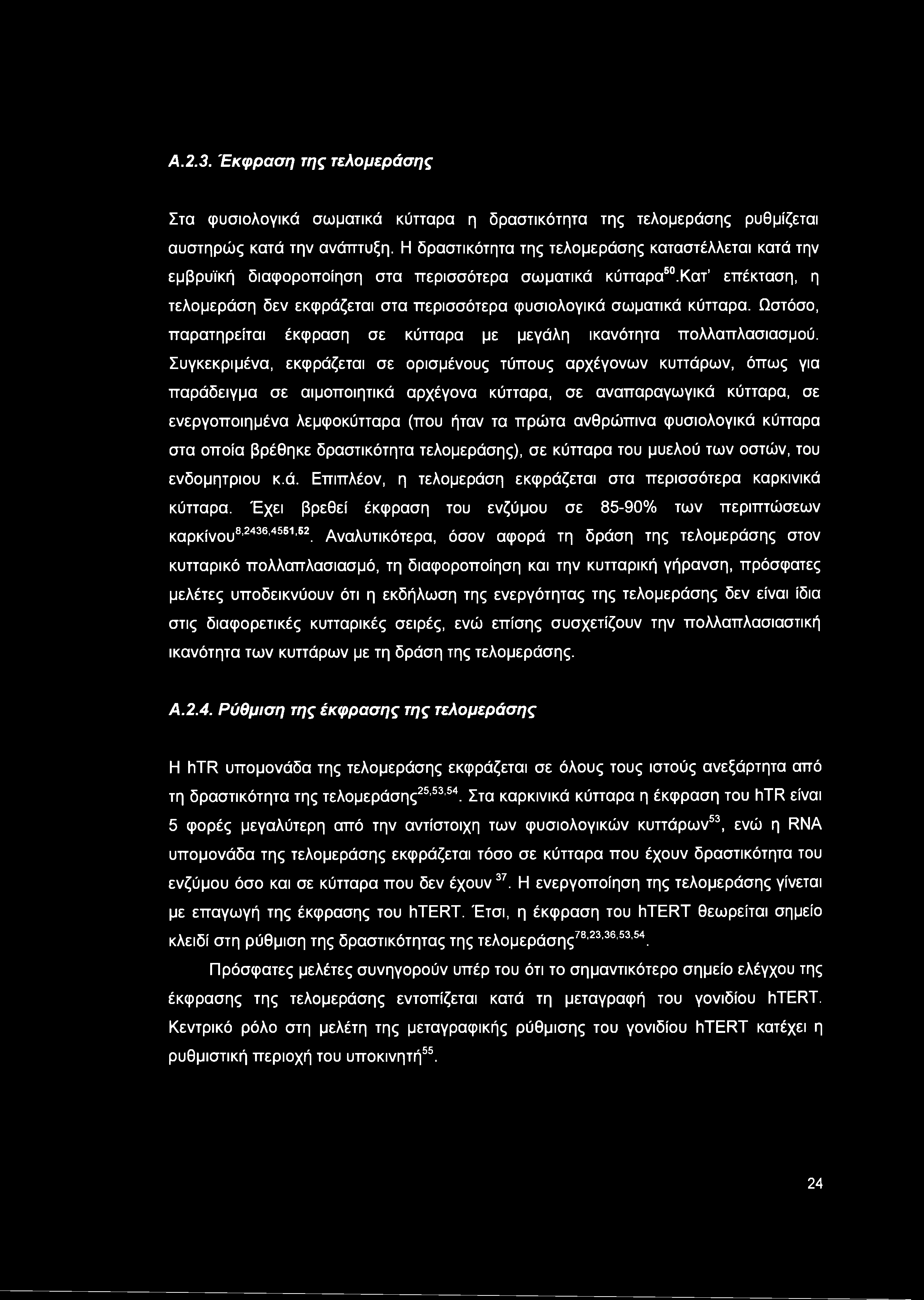 A.2.3. Έκφραση της τελομεράσης Στα φυσιολογικά σωματικά κύτταρα η δραστικότητα της τελομεράσης ρυθμίζεται αυστηρώς κατά την ανάπτυξη.