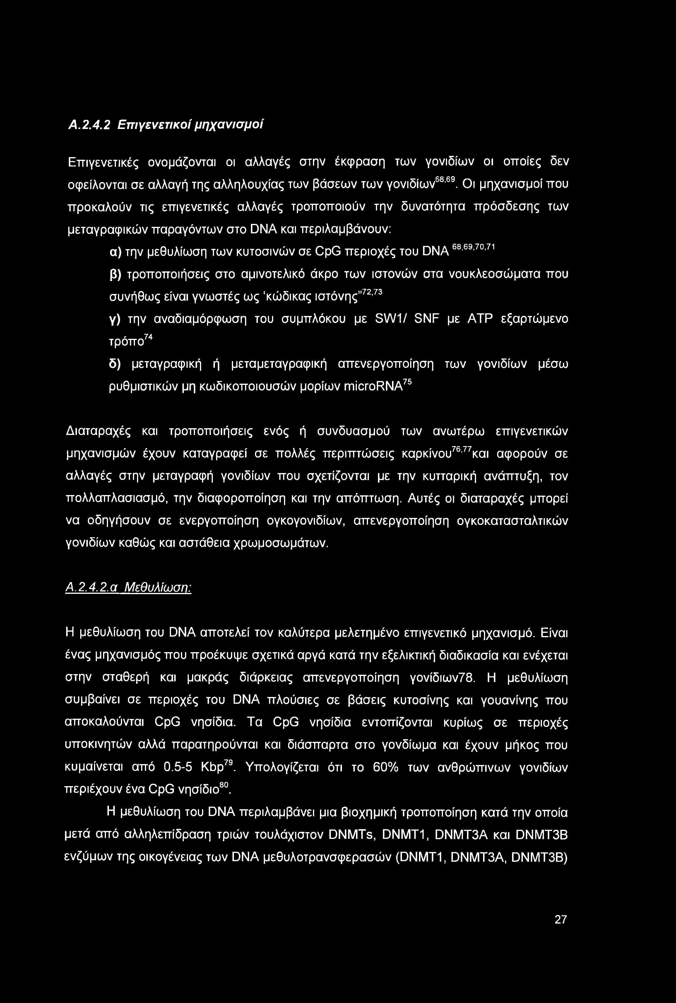 68,69,70,71 β) τροποποιήσεις στο αμινοτελικό άκρο των ιστονών στα νουκλεοσώματα που συνήθως είναι γνωστές ως κώδικας ιστόνης 72,73 γ) την αναδιαμόρφωση του συμπλόκου με SW1/ SNF με ΑΤΡ εξαρτώμενο