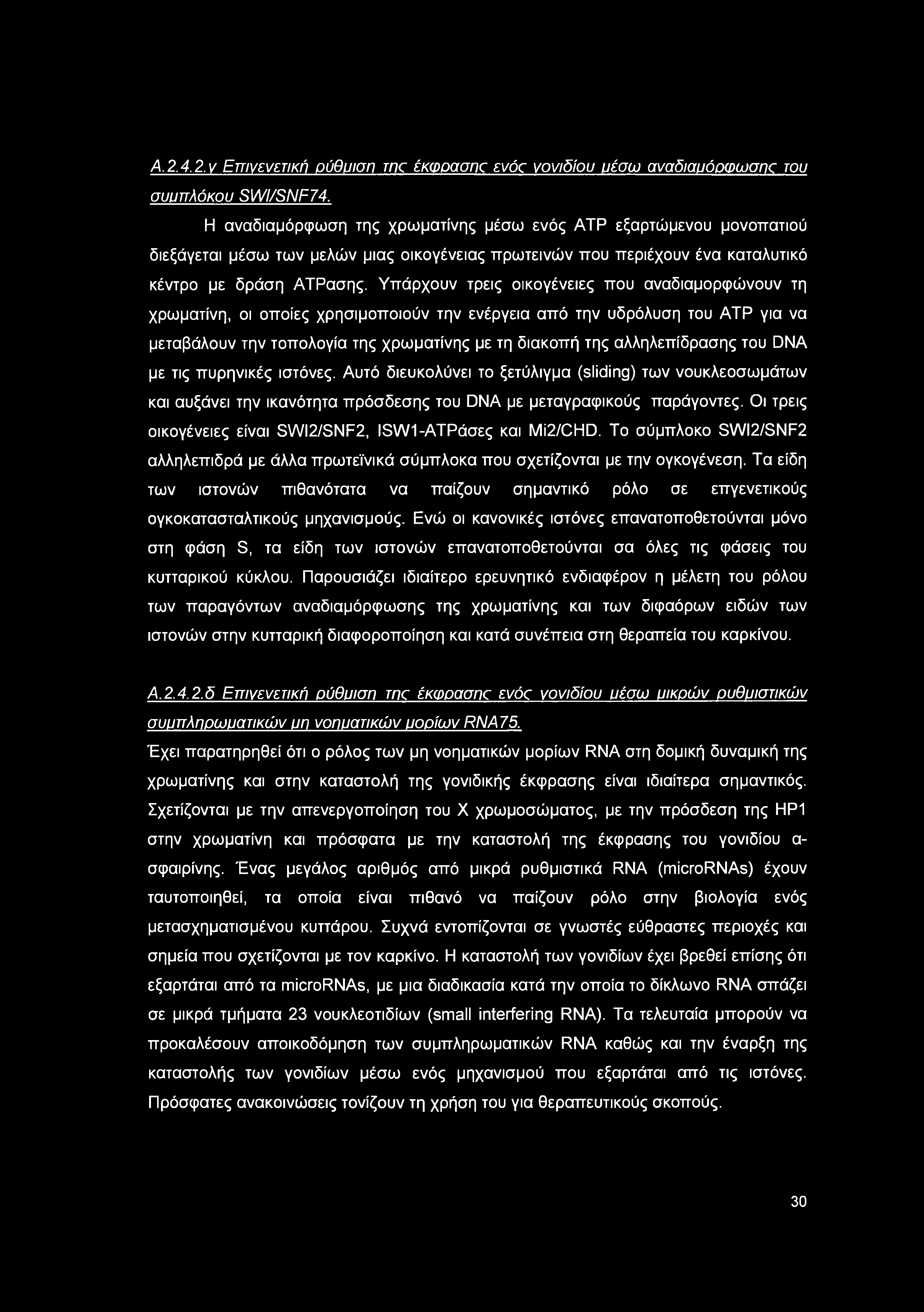 Υπάρχουν τρεις οικογένειες που αναδιαμορφώνουν τη χρωματίνη, οι οποίες χρησιμοποιούν την ενέργεια από την υδρόλυση του ΑΤΡ για να μεταβάλουν την τοπολογία της χρωματίνης με τη διακοπή της