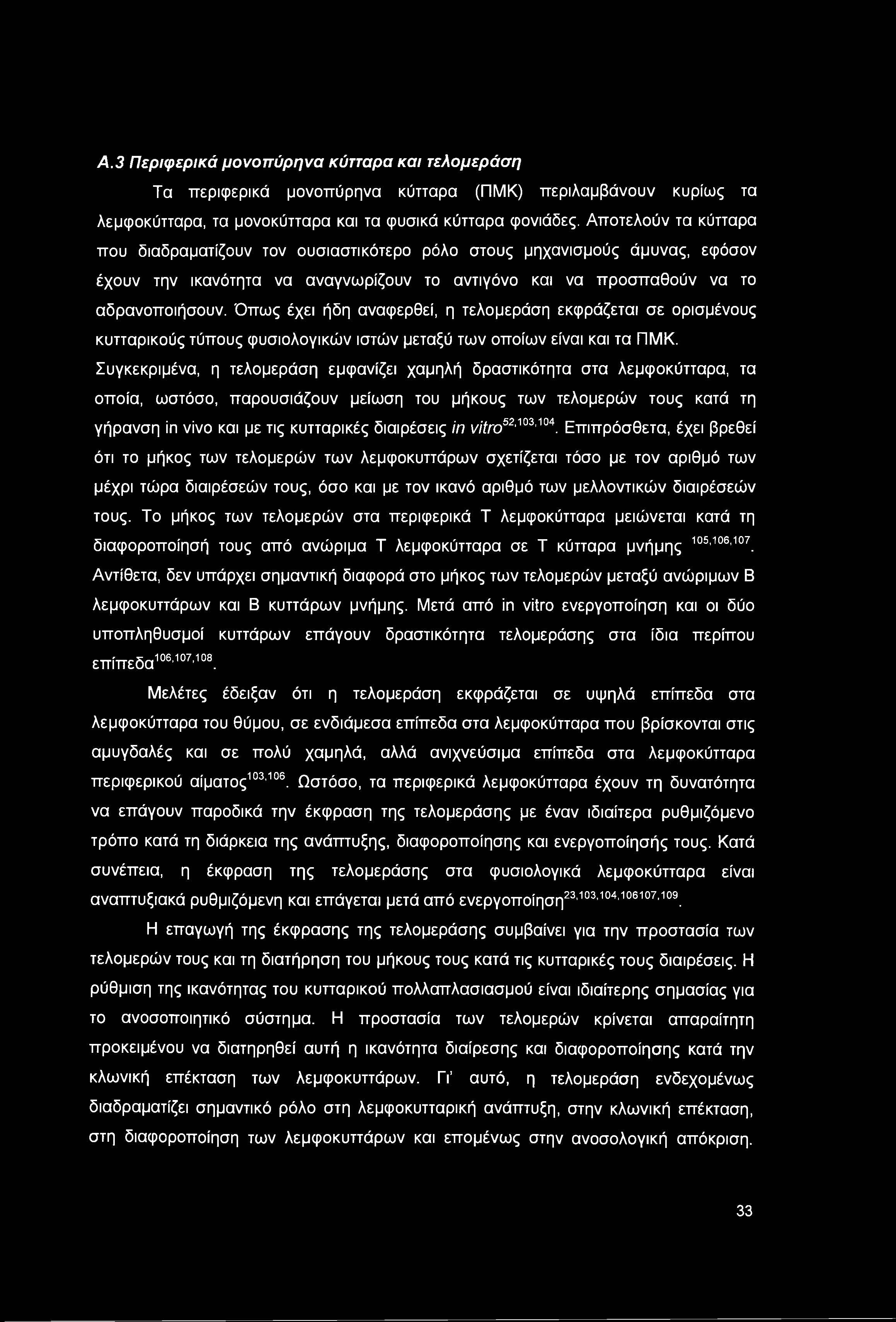 Όπως έχει ήδη αναφερθεί, η τελομεράση εκφράζεται σε ορισμένους κυτταρικούς τύπους φυσιολογικών ιστών μεταξύ των οποίων είναι και τα ΠΜΚ.