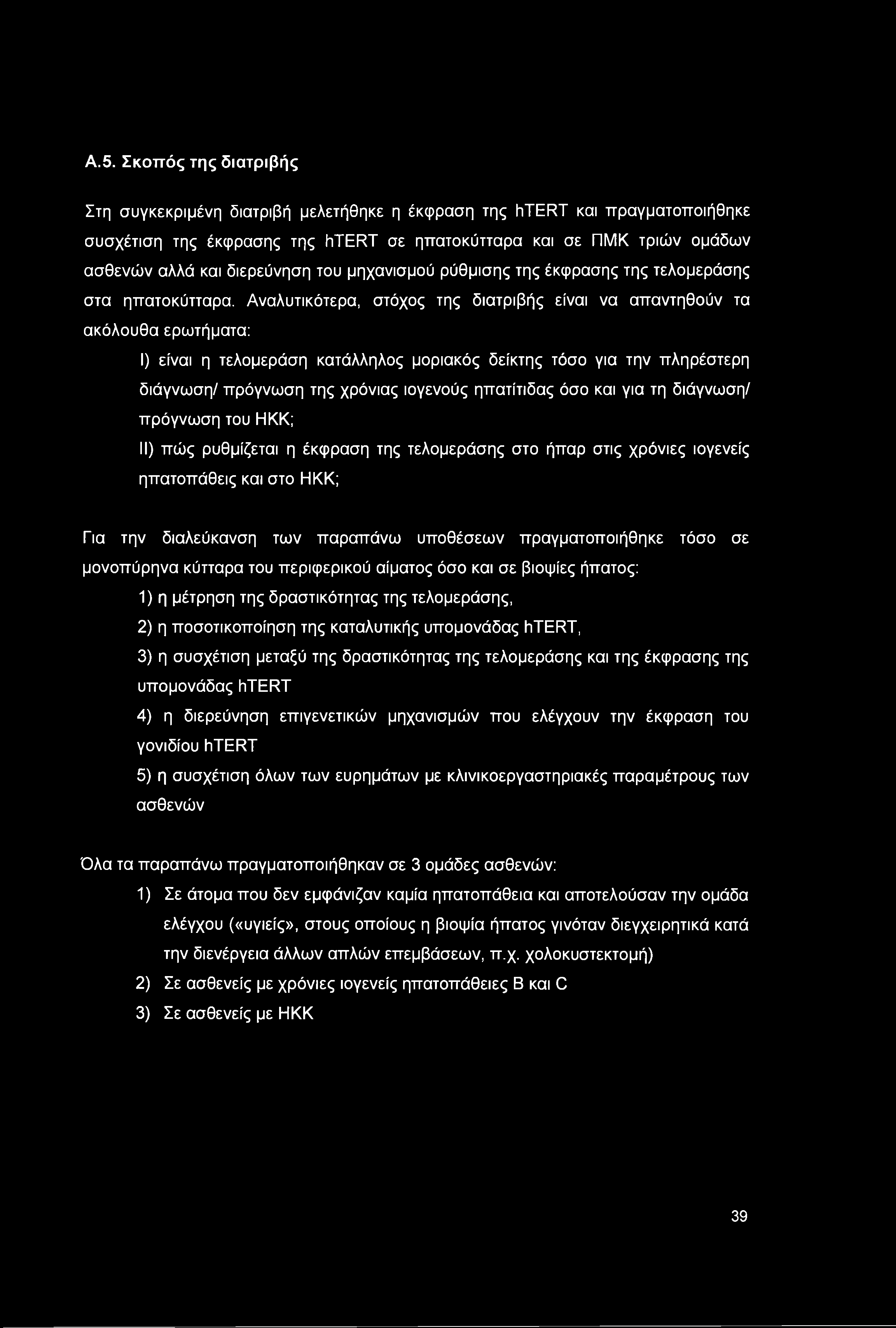 Αναλυτικότερα, στόχος της διατριβής είναι να απαντηθούν τα ακόλουθα ερωτήματα: I) είναι η τελομεράση κατάλληλος μοριακός δείκτης τόσο για την πληρέστερη διάγνωση/ πρόγνωση της χρόνιας ιογενούς