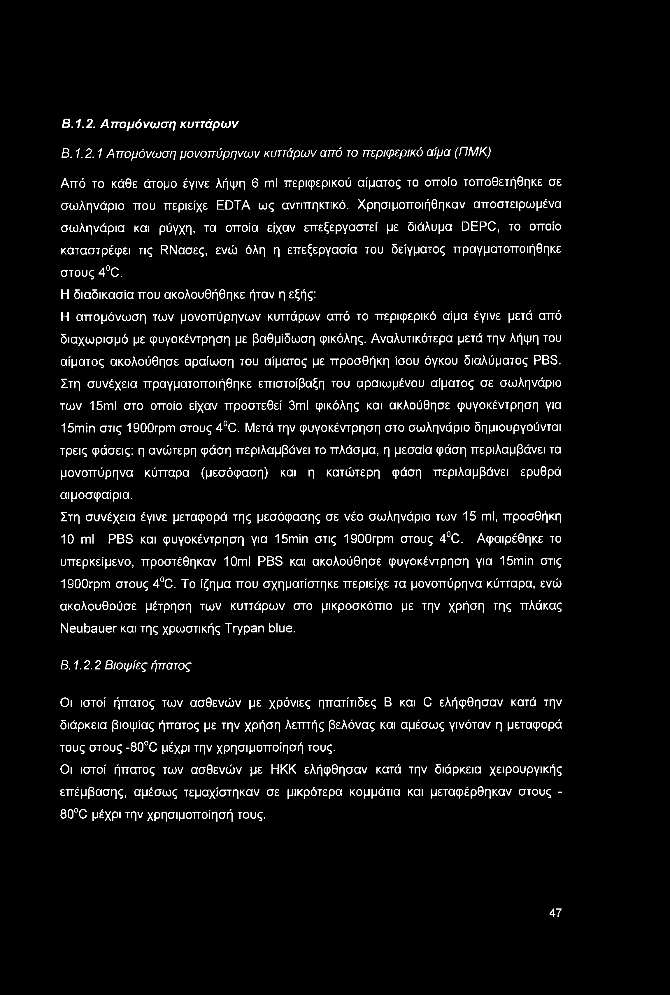 Η διαδικασία που ακολουθήθηκε ήταν η εξής: Η απομόνωση των μονοπύρηνων κυττάρων από το περιφερικό αίμα έγινε μετά από διαχωρισμό με φυγοκέντρηση με βαθμίδωση φικόλης.