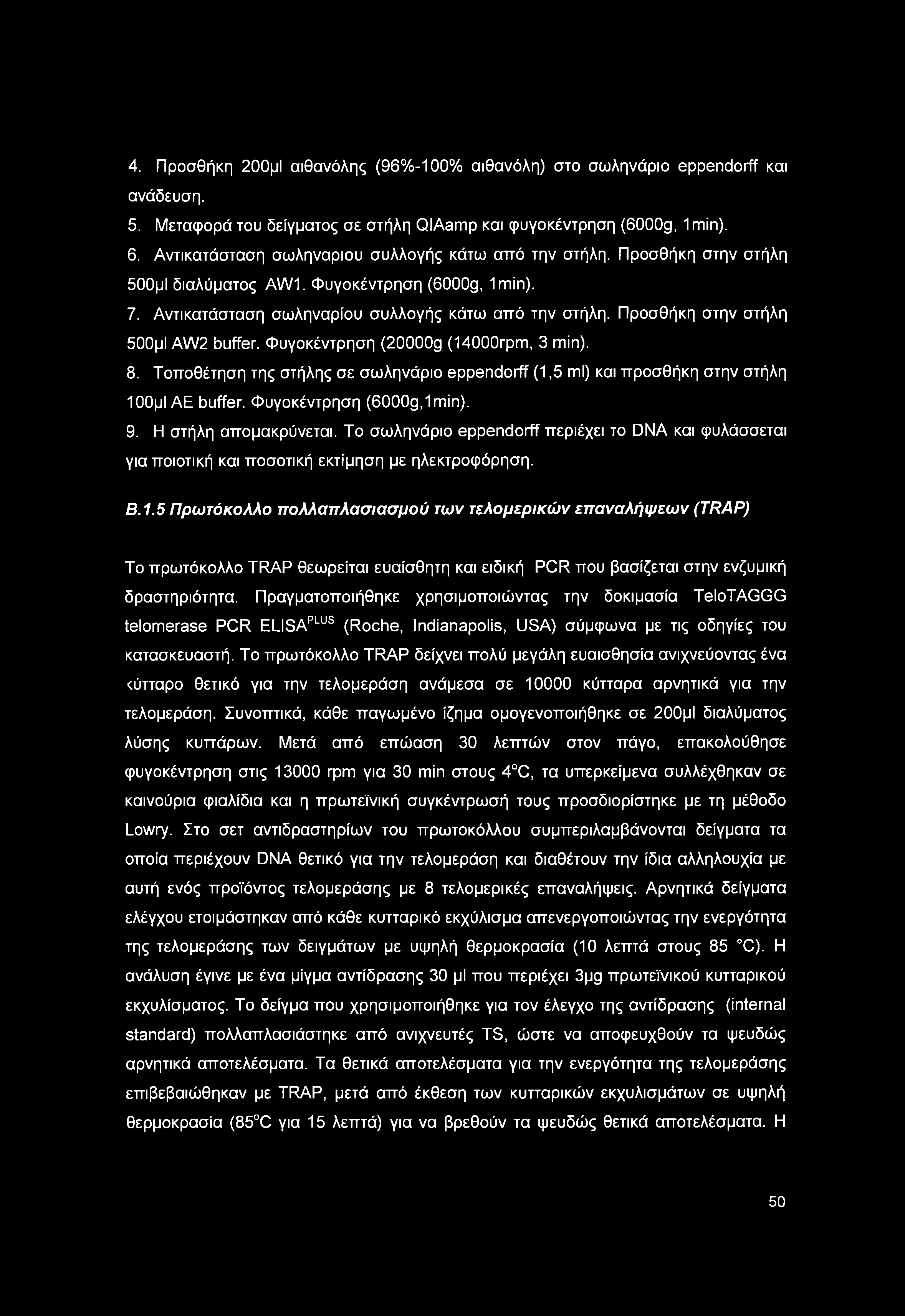 4. Προσθήκη 200μΙ αιθανόλης (96%-100% αιθανόλη) στο σωληνάριο eppendorff και ανάδευση. 5. Μεταφορά του δείγματος σε στήλη QIAamp και φυγοκέντρηση (6000g, 1 min). 6.