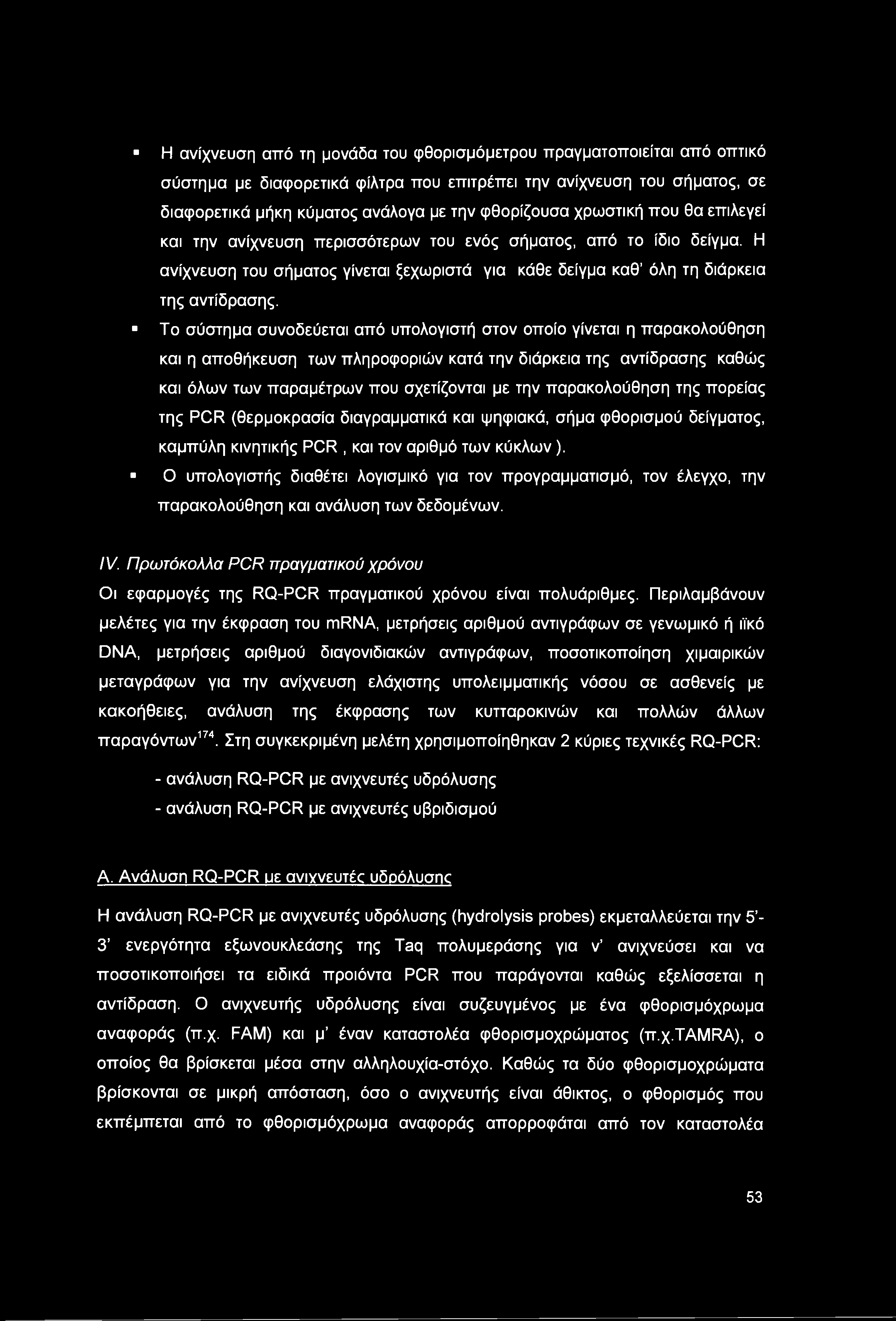 Το σύστημα συνοδεύεται από υπολογιστή στον οποίο γίνεται η παρακολούθηση και η αποθήκευση των πληροφοριών κατά την διάρκεια της αντίδρασης καθώς και όλων των παραμέτρων που σχετίζονται με την