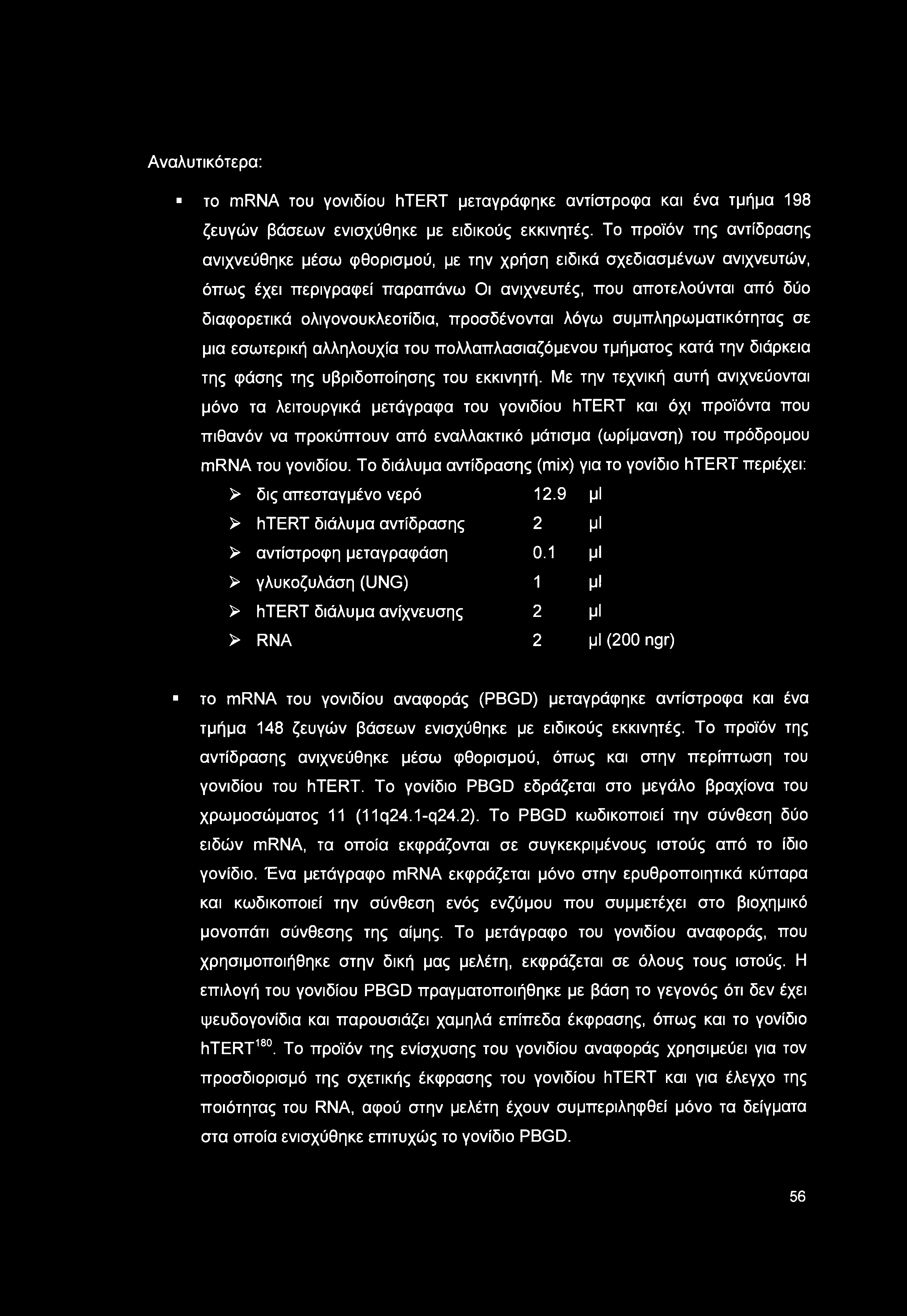 προσδένονται λόγω συμπληρωματικότητας σε μια εσωτερική αλληλουχία του πολλαπλασιαζόμενου τμήματος κατά την διάρκεια της φάσης της υβριδοποίησης του εκκινητή.