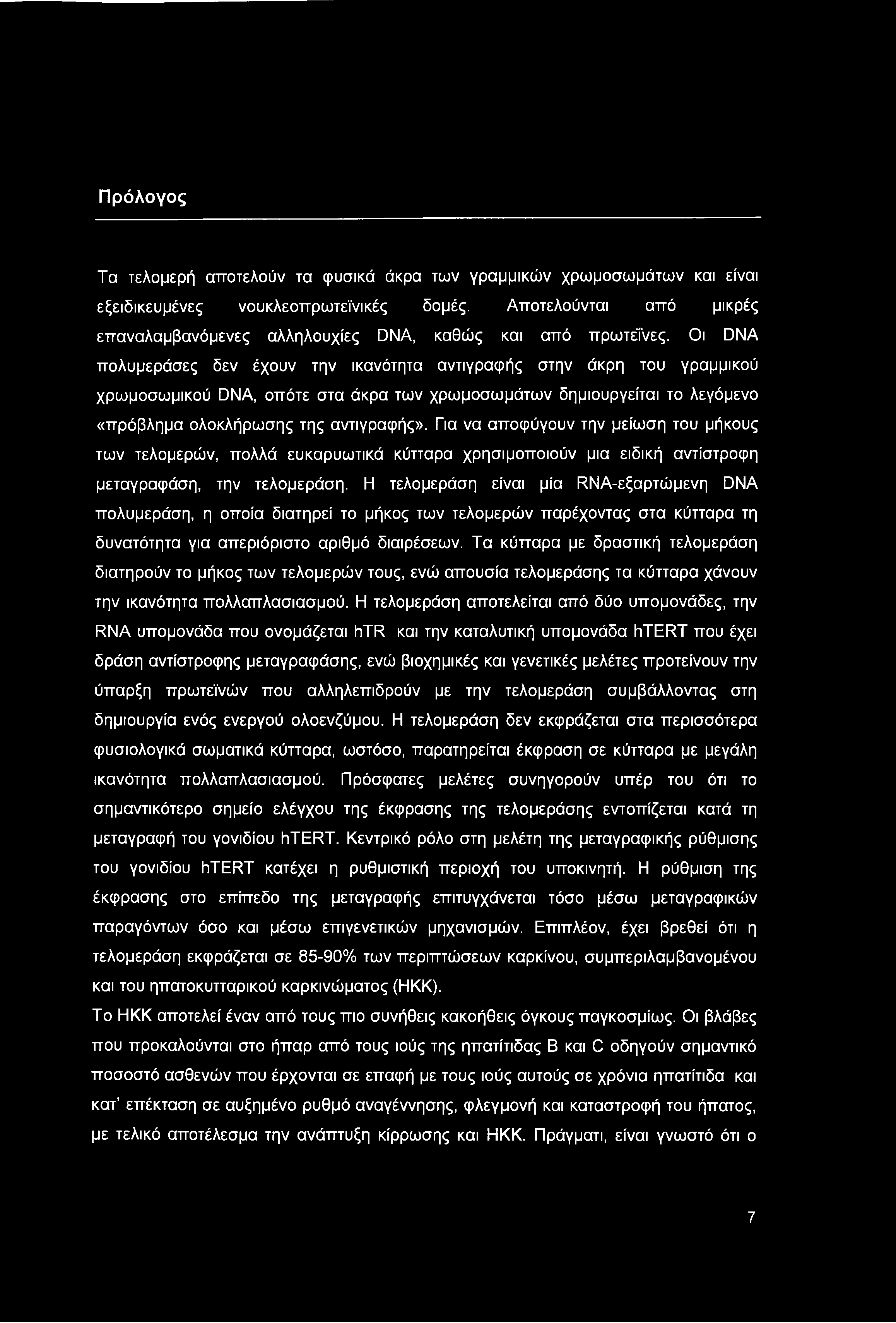 Οι DNA πολυμεράσες δεν έχουν την ικανότητα αντιγραφής στην άκρη του γραμμικού χρωμοσωμικού DNA, οπότε στα άκρα των χρωμοσωμάτων δημιουργείται το λεγόμενο «πρόβλημα ολοκλήρωσης της αντιγραφής».