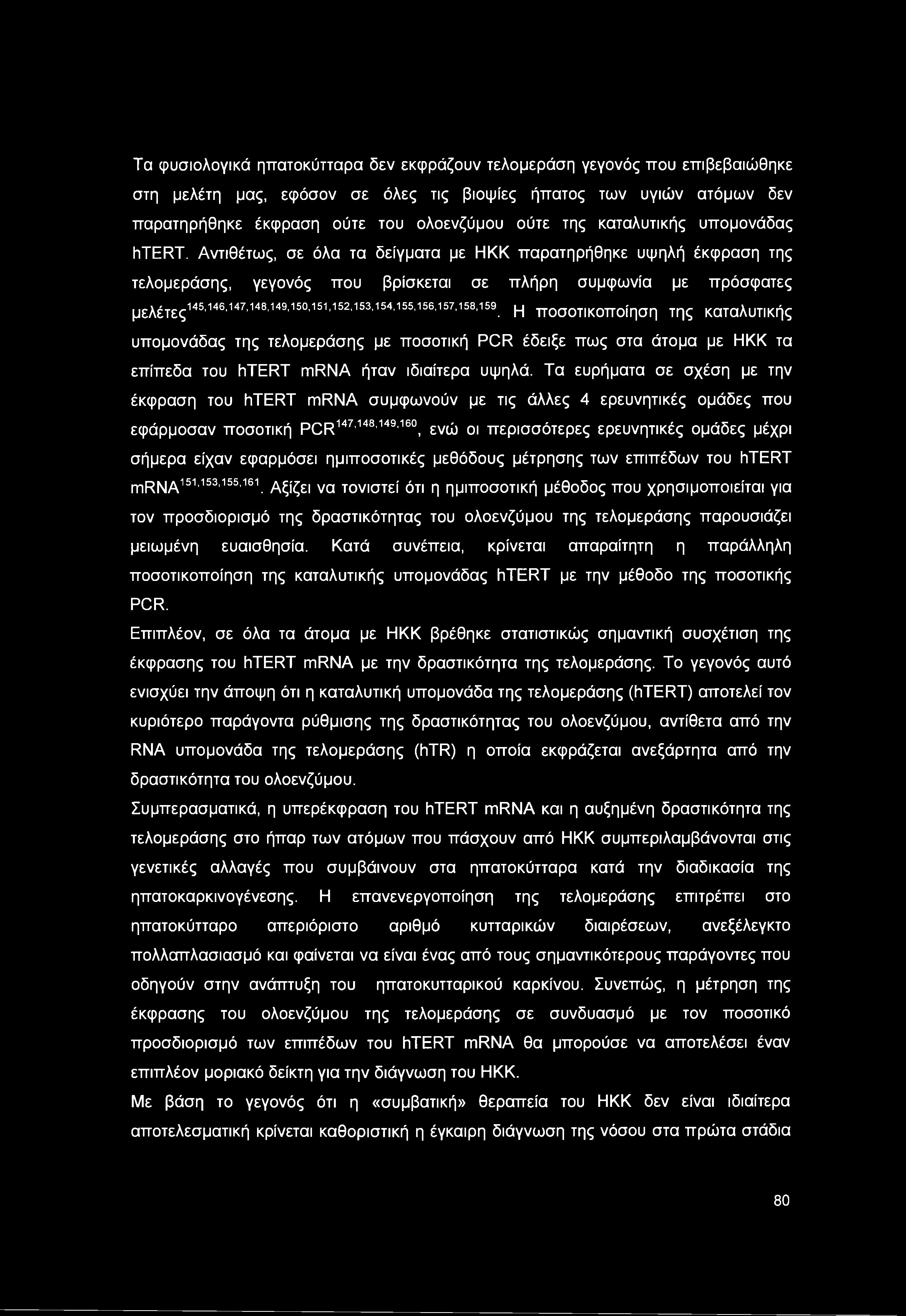 Αντιθέτως, σε όλα τα δείγματα με ΗΚΚ παρατηρήθηκε υψηλή έκφραση της τελομεράσης, γεγονός που βρίσκεται σε πλήρη συμφωνία με πρόσφατες μελέτες145,146,147'148,149'150'151