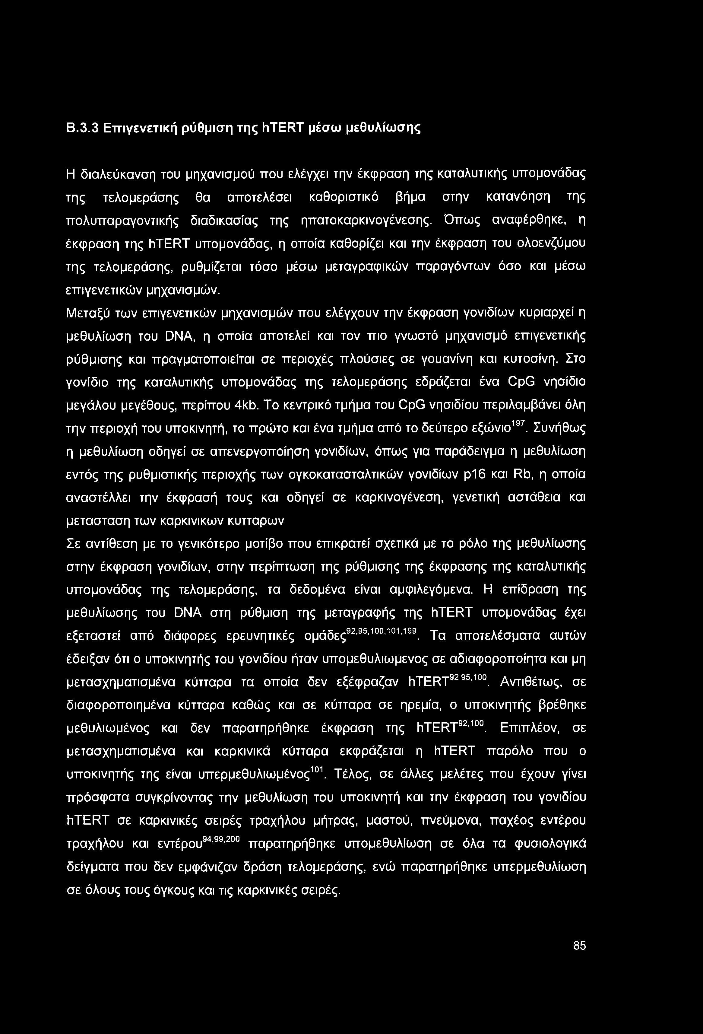 Όπως αναφέρθηκε, η έκφραση της htert υπομονάδας, η οποία καθορίζει και την έκφραση του ολοενζύμου της τελομεράσης, ρυθμίζεται τόσο μέσω μεταγραφικών παραγόντων όσο και μέσω επιγενετικών μηχανισμών.