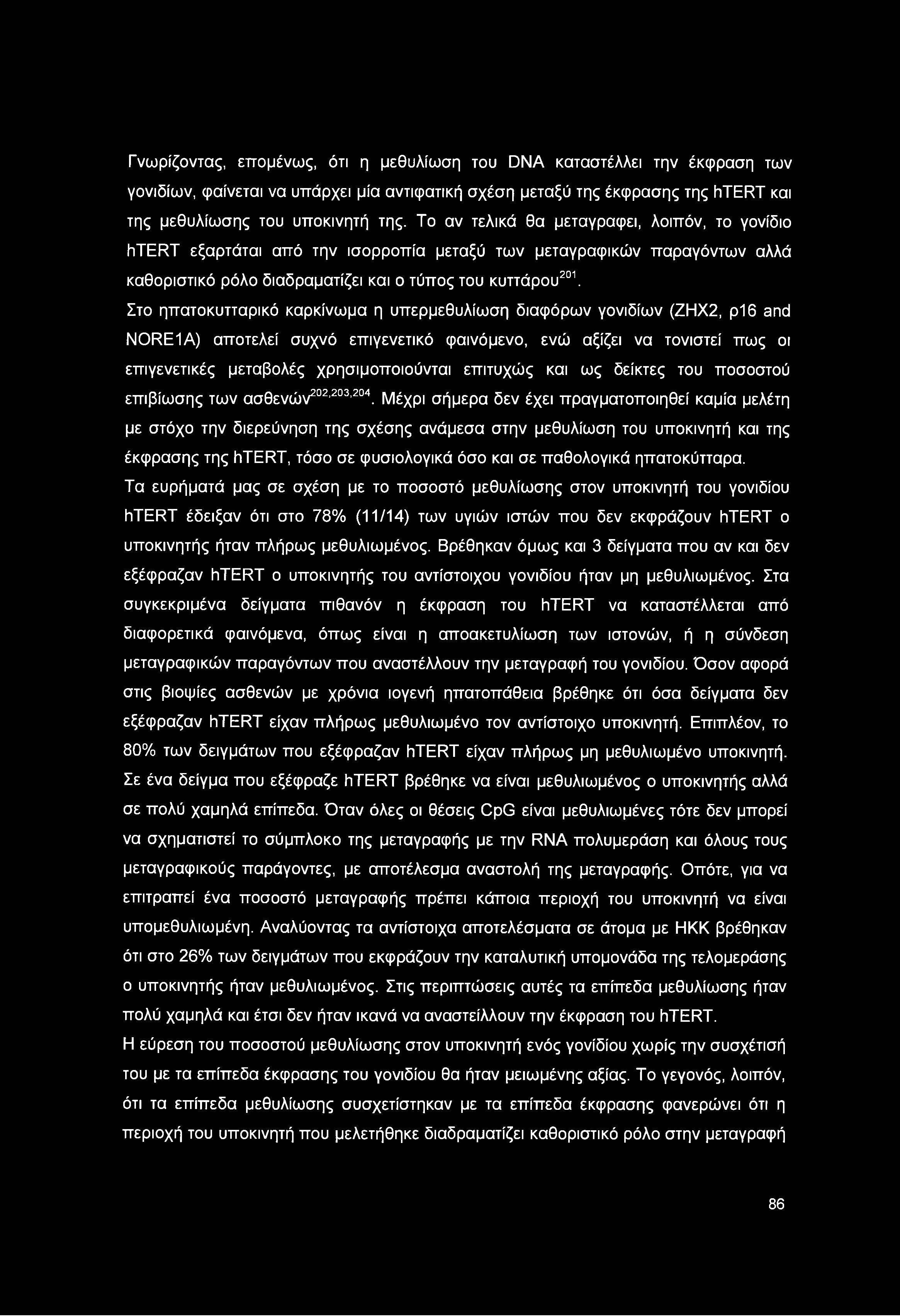 Γνωρίζοντας, επομένως, ότι η μεθυλίωση του DNA καταστέλλει την έκφραση των γονιδίων, φαίνεται να υπάρχει μία αντιφατική σχέση μεταξύ της έκφρασης της htert και της μεθυλίωσης του υποκινητή της.