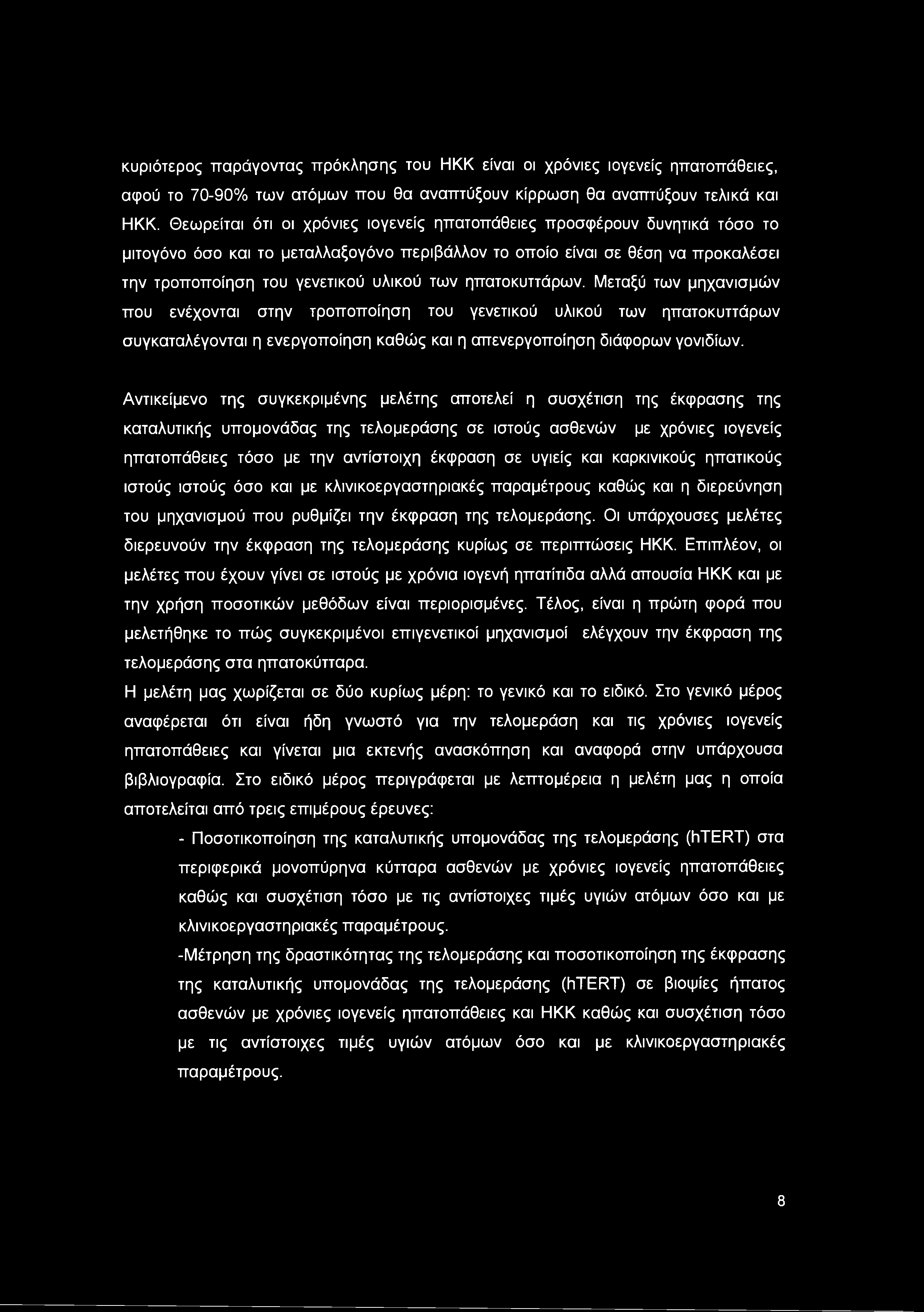 ηπατοκυττάρων. Μεταξύ των μηχανισμών που ενέχονται στην τροποποίηση του γενετικού υλικού των ηπατοκυττάρων συγκαταλέγονται η ενεργοποίηση καθώς και η απενεργοποίηση διάφορων γονιδίων.