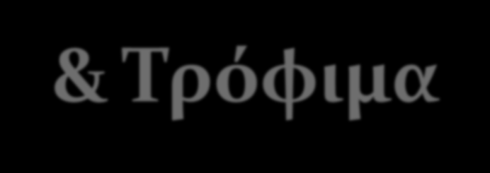 Αγροτικά Προϊόντα & Τρόφιμα ΠΡΟΣΤΑΤΕΥΟΜΕΝΕΣ ΟΝΟΜΑΣΙΕΣ ΠΡΟΕΛΕΥΣΗΣ (ΠΟΠ) ΚΑΙ ΠΡΟΣΤΑΤΕΥΟΜΕΝΕΣ ΓΕΩΓΡΑΦΙΚΕΣ ΕΝΔΕΙΞΕΙΣ (ΠΓΕ) ΕΓΓΥΗΜΕΝΑ