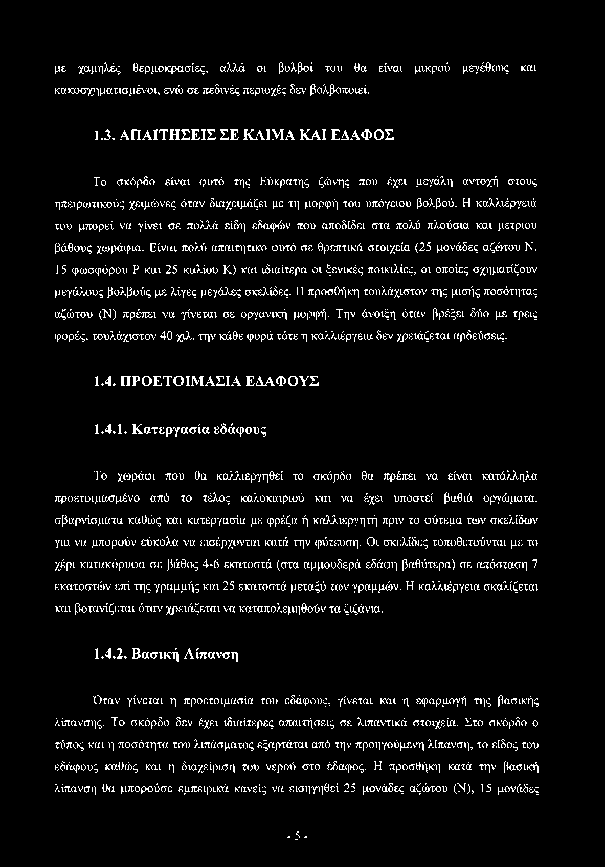 Η καλλιέργειά του μπορεί να γίνει σε πολλά είδη εδαφών που αποδίδει στα πολύ πλούσια και μέτριου βάθους χωράφια.