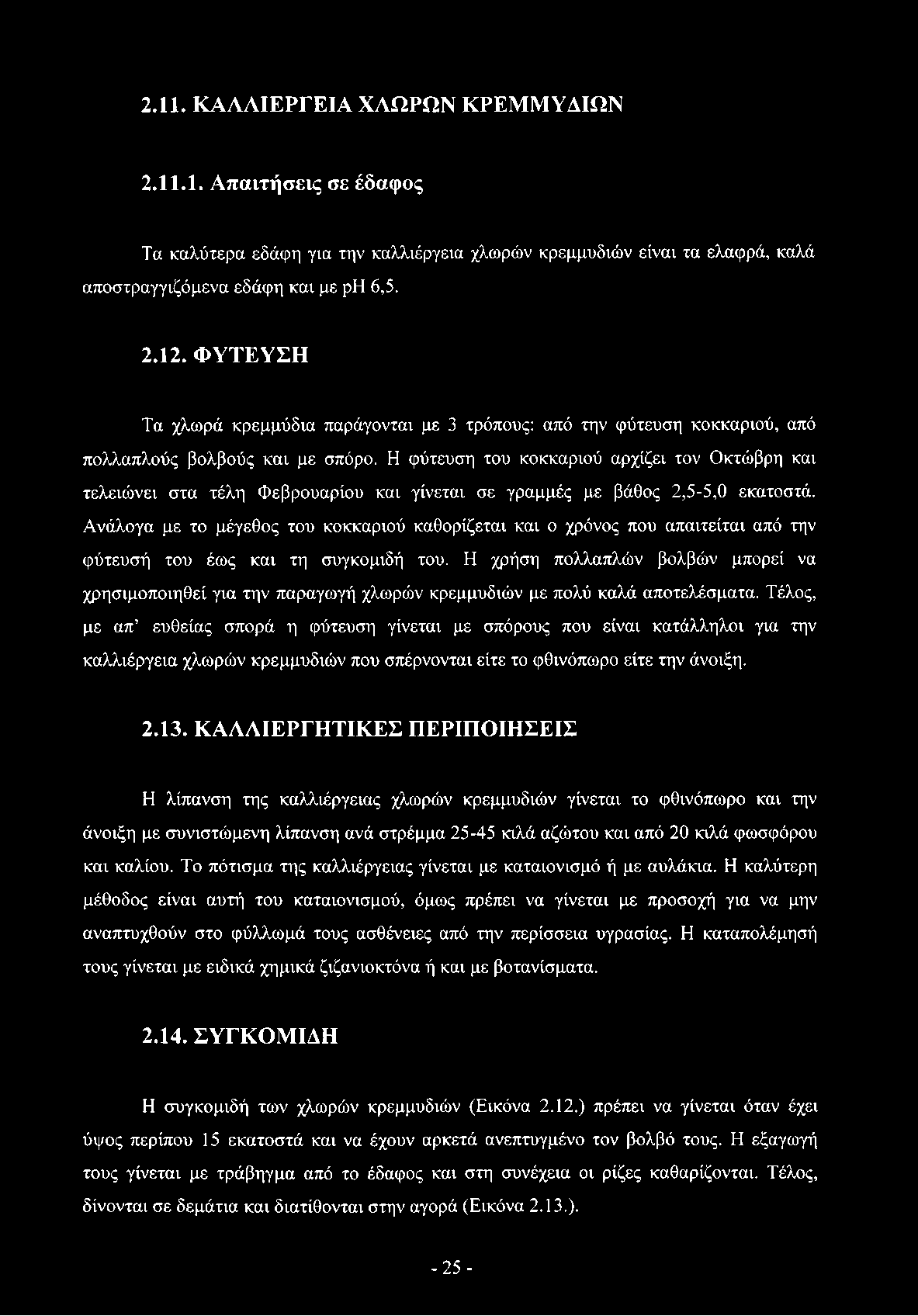 Η φύτευση του κοκκαριού αρχίζει τον Οκτώβρη και τελειώνει στα τέλη Φεβρουάριου και γίνεται σε γραμμές με βάθος 2,5-5,0 εκατοστά.