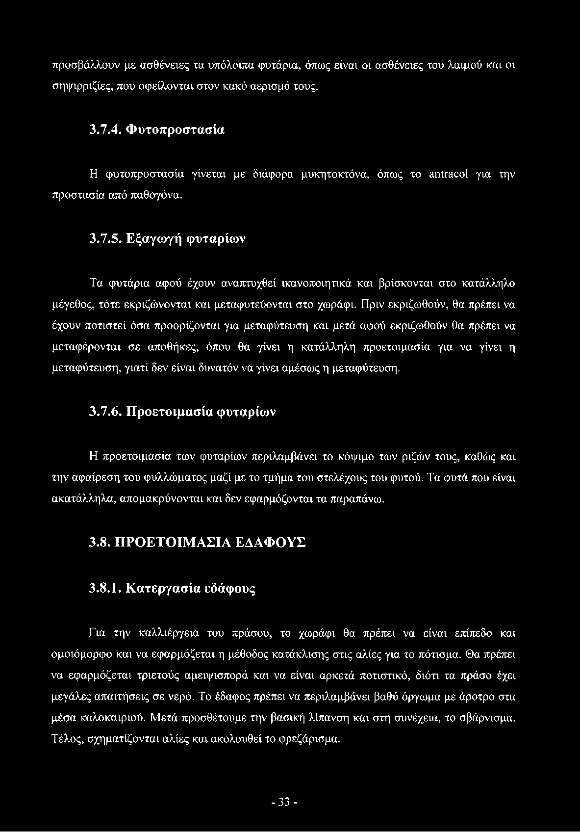 Εξαγωγή φυταρίων Τα φυτάρια αφού έχουν αναπτυχθεί ικανοποιητικά και βρίσκονται στο κατάλληλο μέγεθος, τότε εκριζώνονται και μεταφυτεύονται στο χωράφι.