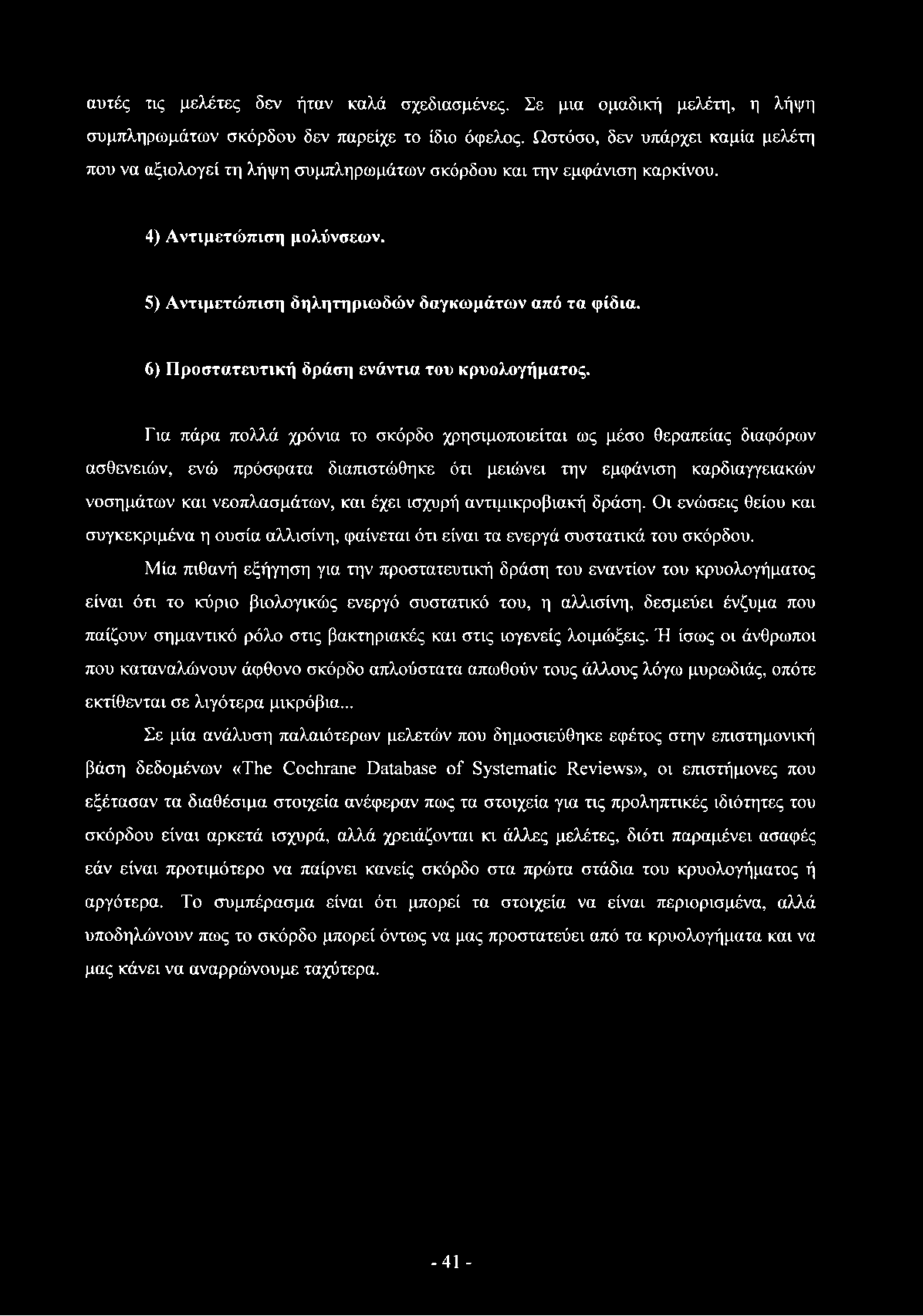 6) Προστατευτική δράση ενάντια του κρυολογήματος.