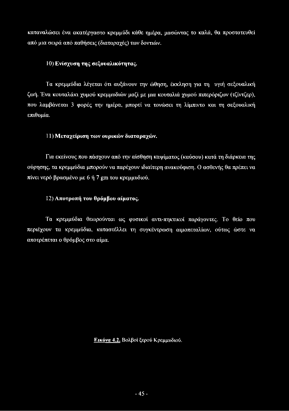 Ένα κουταλάκι χυμού κρεμμυδιών μαζί με μια κουταλιά χυμού πιπερόριζων (τζίντζερ), που λαμβάνεται 3 φορές την ημέρα, μπορεί να τονώσει τη λίμπιντο και τη