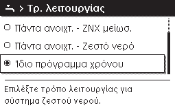 ρου (π.χ. για τις λειτουργίες θέρμανσης και μείωσης θερμοκρασίας) Αυτόματη λειτουργία Βελτιστοποιημένη λειτουργία Ενεργοποιήστε τη βελτιστοποιημένη λειτουργία ( κεφάλαιο 5.3).