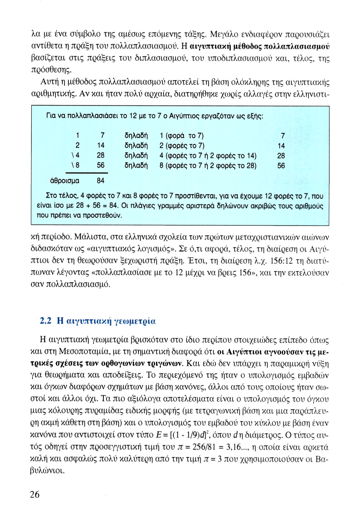 λα με ένα σύμβολο της αμέσως επόμενης τάξης. Μεγάλο ενδιαφέρον παρουσιάζει αντίθετα η πράξη του πολλαπλασιασμού.