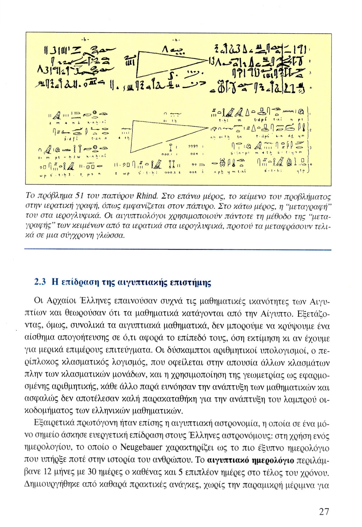 Uli3 111' ίτπΰτλί'β^τ' Θ -cs» To πρόβλημα 51 του παπύρου Rhind. Στο επάνω μέρος, το κείμενο τον προβλήματος στην ιερατική γραφή, όπως εμφανίζεται στον πάπυρο.