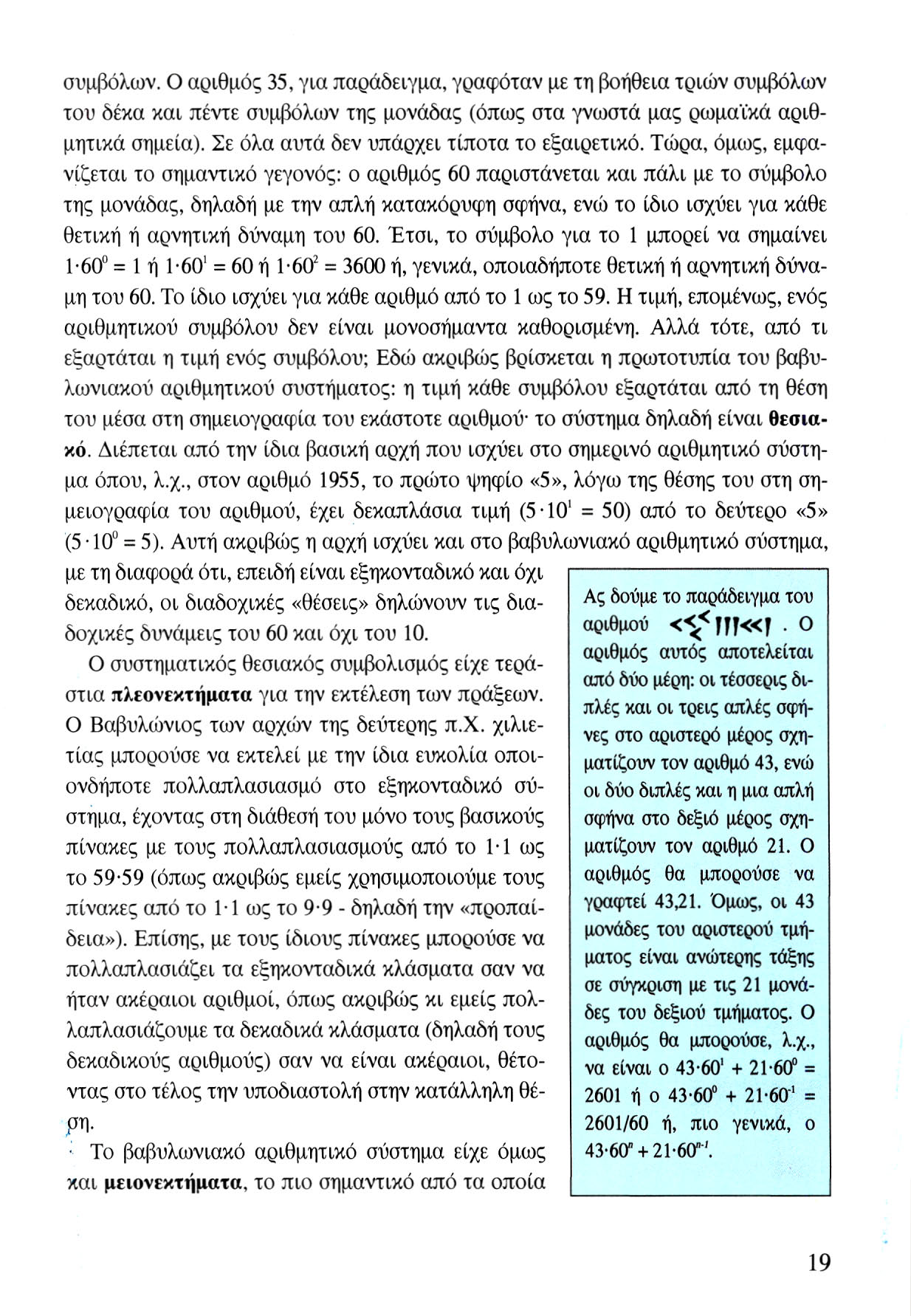 συμβόλων. Ο αριθμός 35, για παράδειγμα, γραφόταν με τη βοήθεια τριών συμβόλων του δέκα και πέντε συμβόλων της μονάδας (όπως στα γνωστά μας ρωμαϊκά αριθμητικά σημεία).