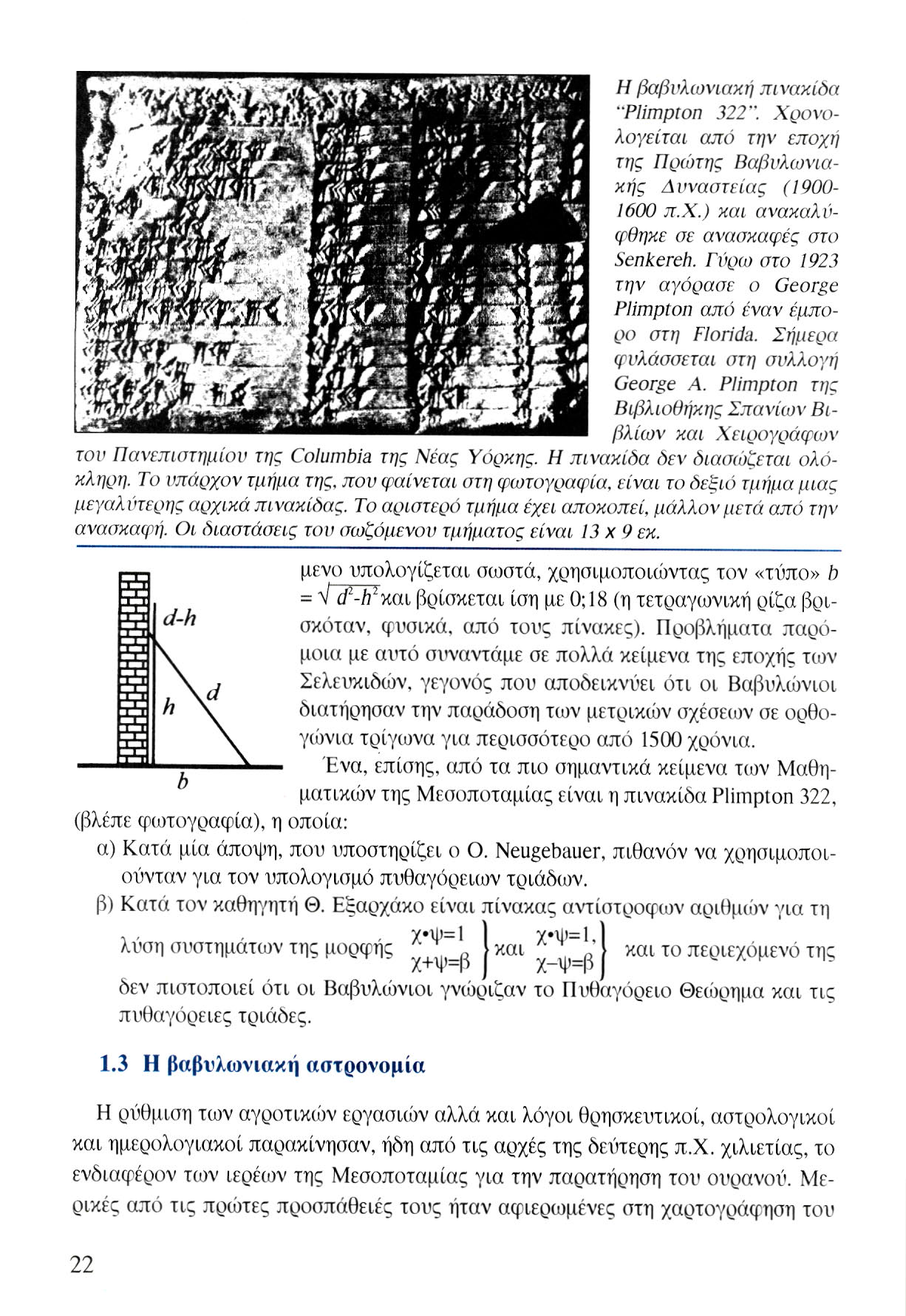 Η βαβυλωνιακή πινακίδα ".Plimpton 322". Χρονολογείται από την εποχή της Πρώτης Βαβυλωνιακής Δυναστείας (1900-1600 π.χ.) και ανακαλύφθηκε σε ανασκαφές στο Senkereh.