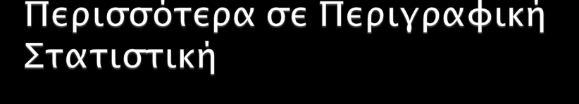 Θυμηθείτε, που χρησιμοποιήσαμε γραφικές τεχνικές για