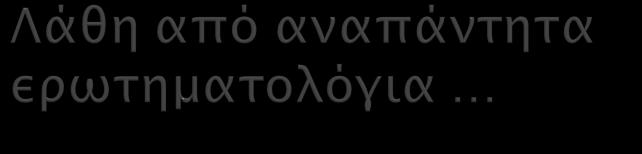 Bad Question! αναφέρεται σε λάθος (ή μεροληψία) που εισάγεται όταν απαντήσεις δεν πετυχα