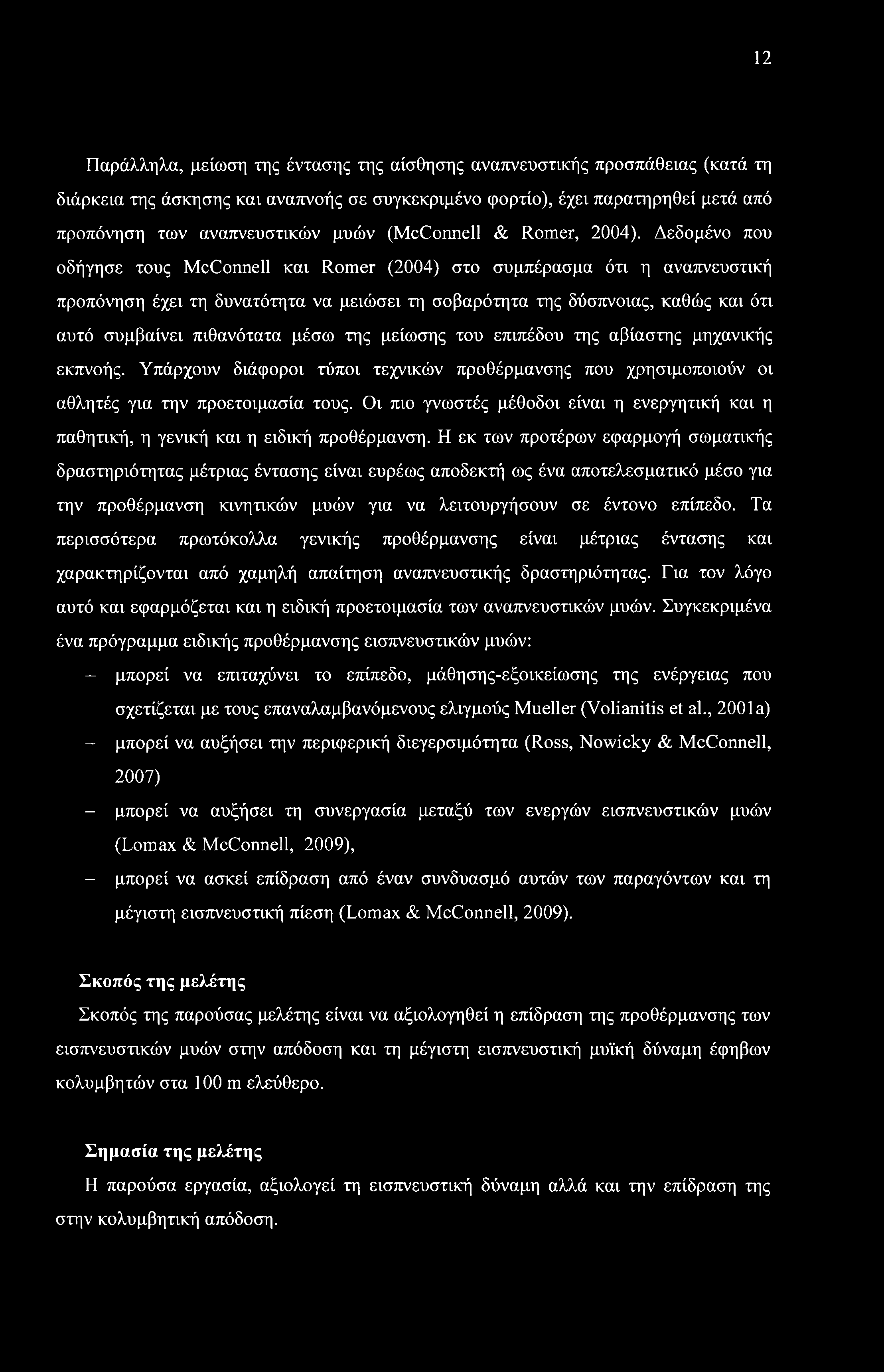 12 Παράλληλα, μείωση της έντασης της αίσθησης αναπνευστικής προσπάθειας (κατά τη διάρκεια της άσκησης και αναπνοής σε συγκεκριμένο φορτίο), έχει παρατηρηθεί μετά από προπόνηση των αναπνευστικών μυών