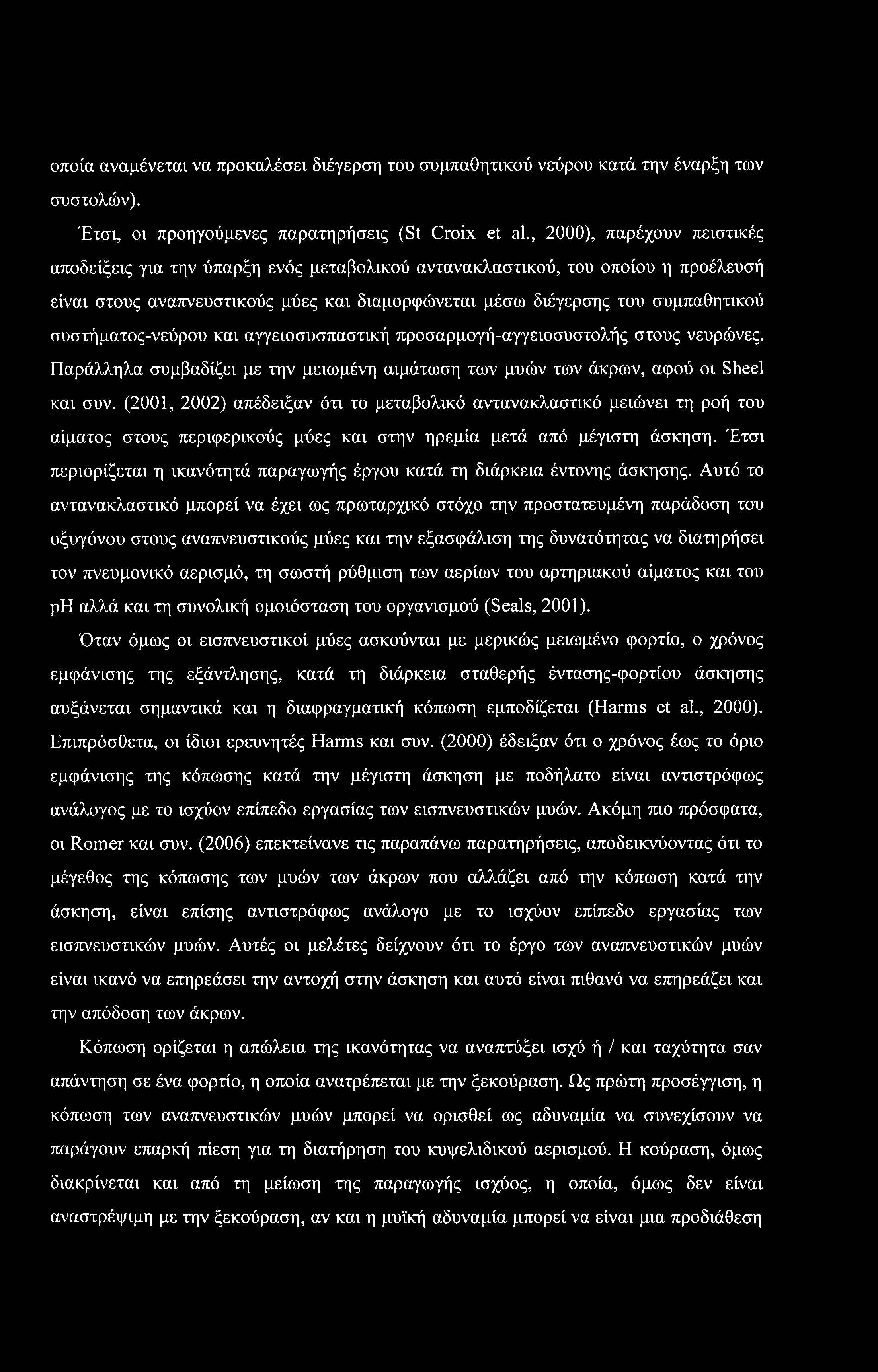 οποία αναμένεται να προκαλέσει διέγερση του συμπαθητικού νεύρου κατά την έναρξη των συστολών). Έτσι, οι προηγούμενες παρατηρήσεις (St Croix et al.