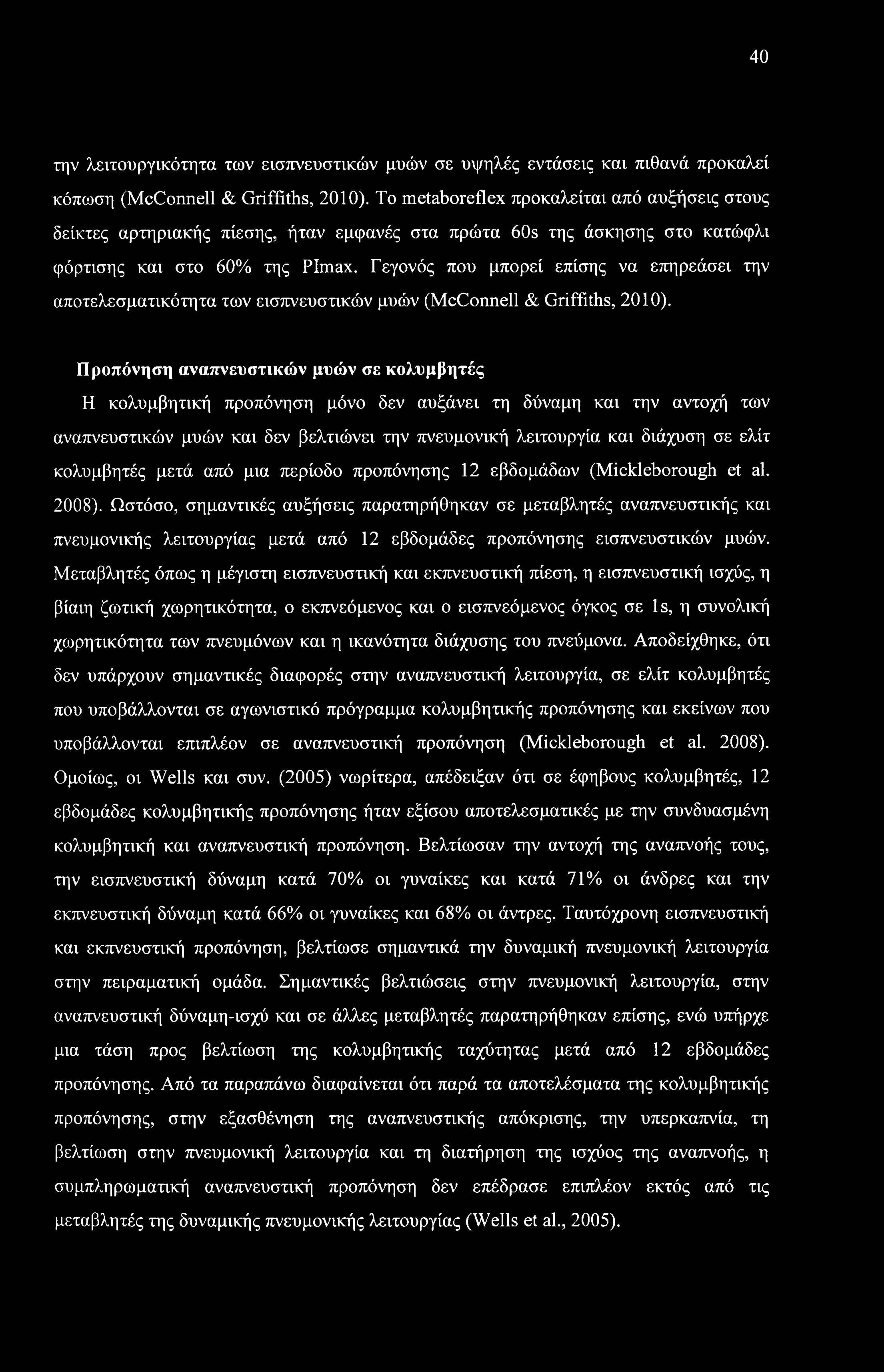 40 την λειτουργικότητα των εισπνευστικών μυών σε υψηλές εντάσεις και πιθανά προκαλεί κόπωση (McConnell & Griffiths, 2010).