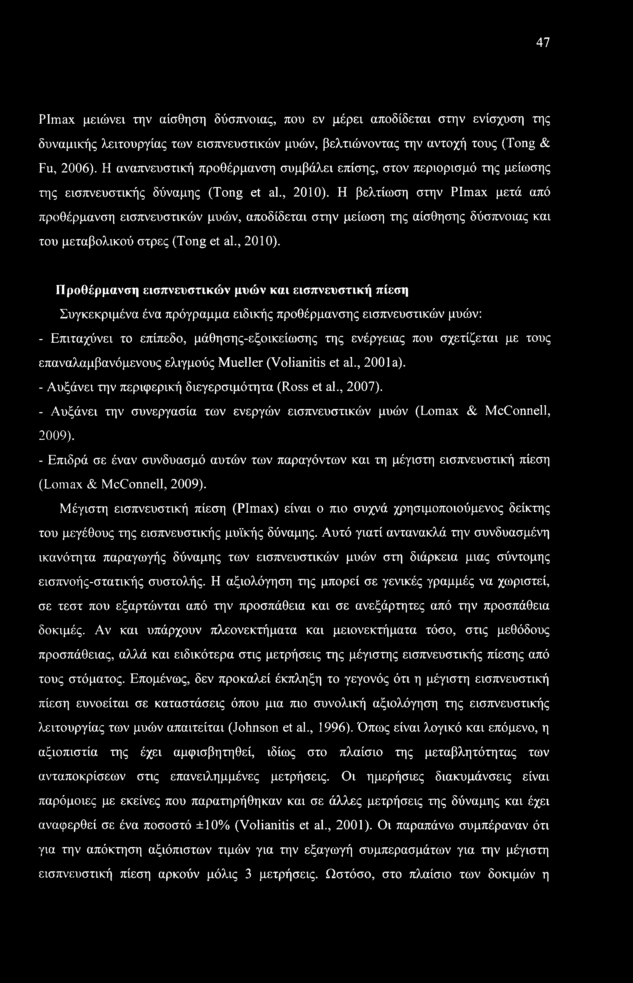 Η βελτίωση στην PImax μετά από προθέρμανση εισπνευστικών μυών, αποδίδεται στην μείωση της αίσθησης δύσπνοιας και του μεταβολικού στρες (Tong et al., 2010).