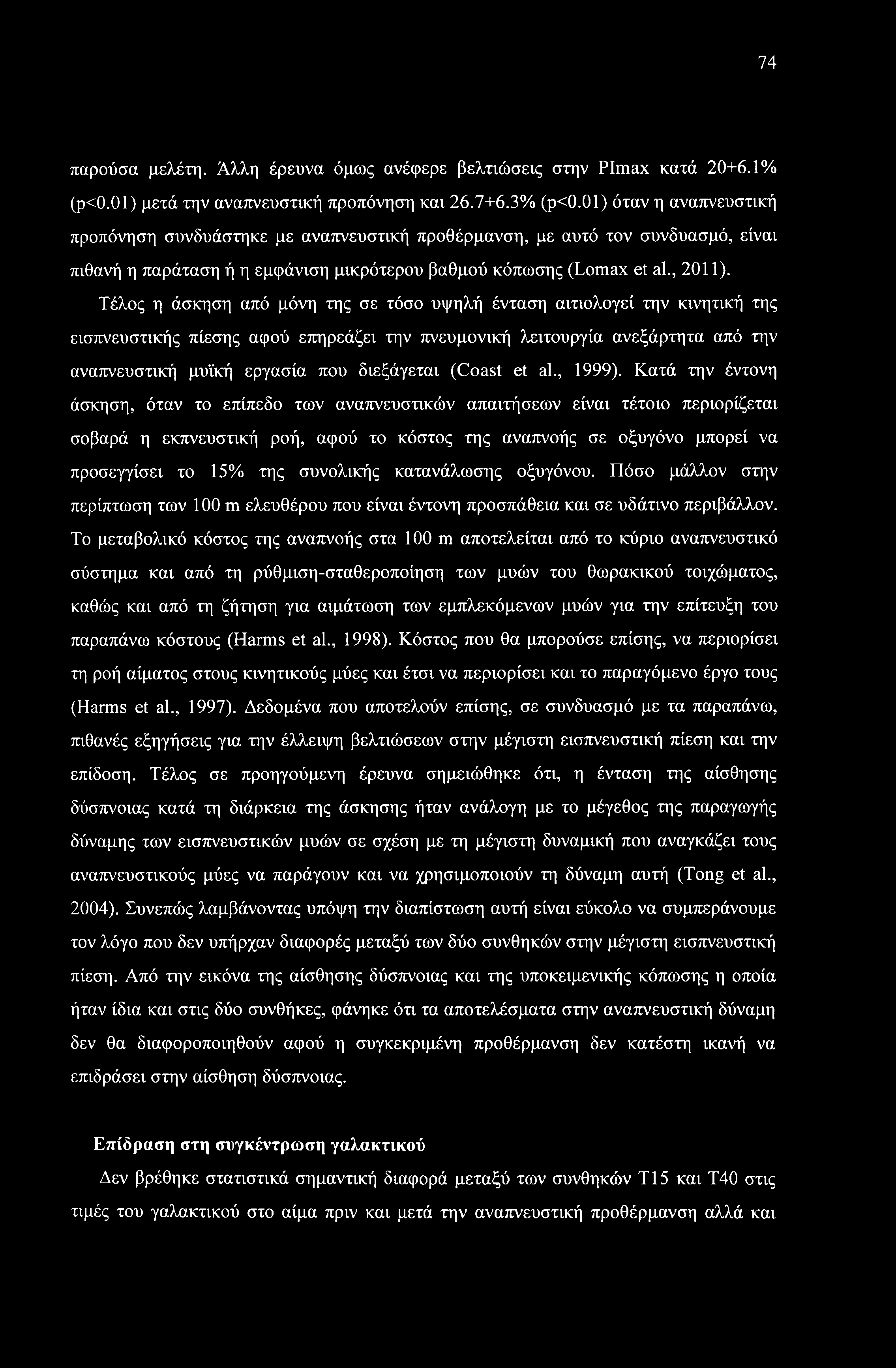 74 παρούσα μελέτη. Άλλη έρευνα όμως ανέφερε βελτιώσεις στην PImax κατά 20+6.1% (ρ<0.01) μετά την αναπνευστική προπόνηση και 26.7+6.3% (ρ<0.