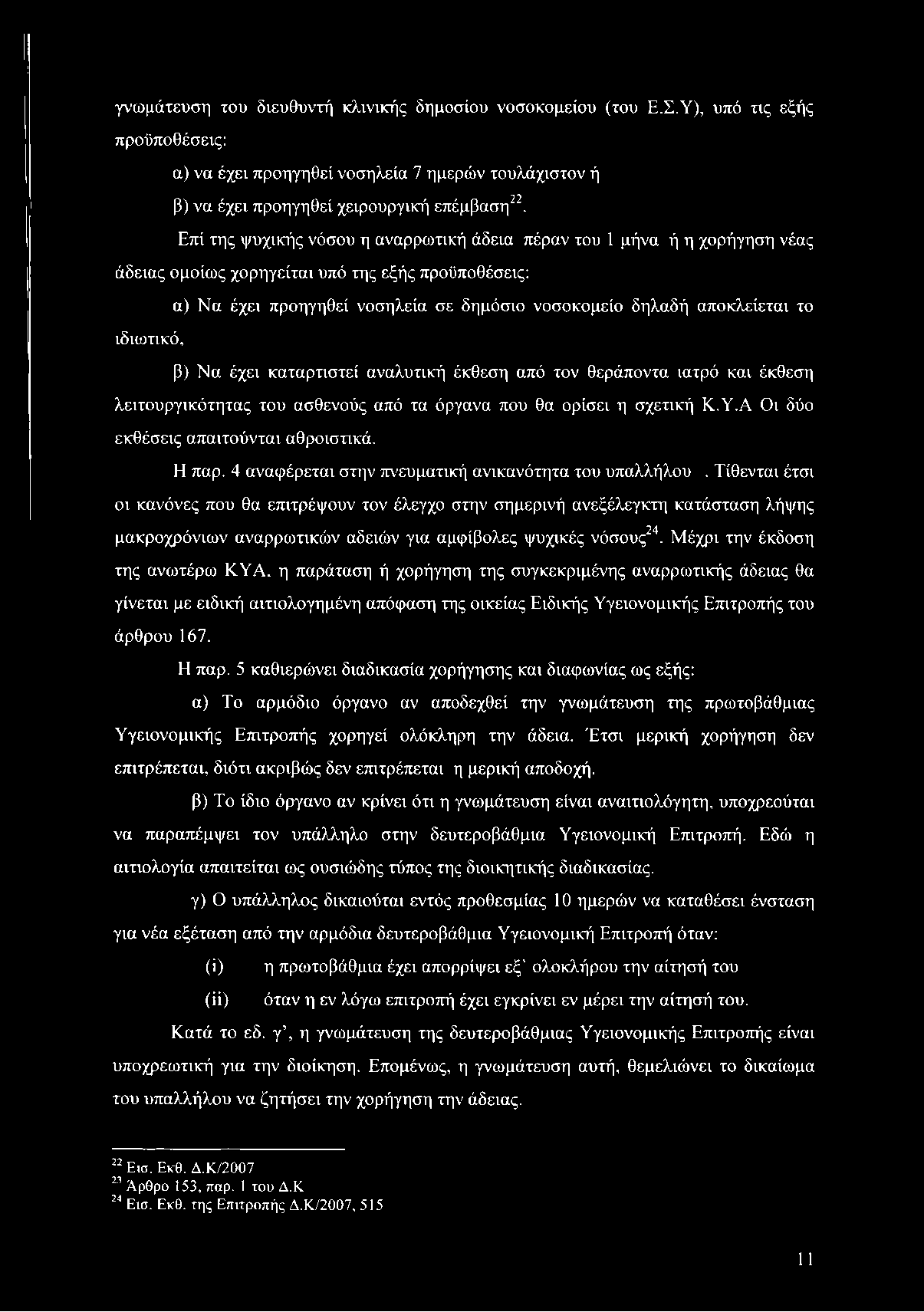 το ιδιωτικό, β) Να έχει καταρτιστεί αναλυτική έκθεση από τον θεράποντα ιατρό και έκθεση λειτουργικότητας του ασθενούς από τα όργανα που θα ορίσει η σχετική Κ.Υ.